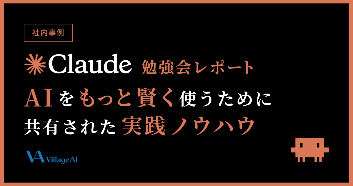 VillageAI1's tweet photo. 【📢ブログ更新のお知らせ📢】

『【第4回】AIをもっと賢く使うために — 共有された実践ノウハウ｜社内勉強会レポート』を公開したにゃ✨

社内勉強会レポートにゃ～！
過学習やテスト設計の悩みが飛び交ったにゃ！
実践派の知見が満載にゃ😺

📔URL
https://t.co/kad02GGRis

#AI活用 #Claude https://t.co/mTkNzXSBPq