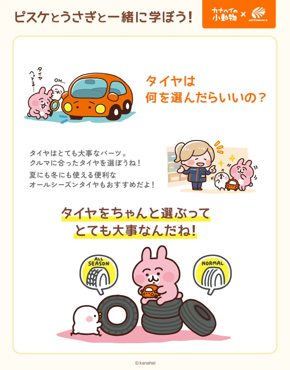 AUTOBACS_COM's tweet photo. ＼ピスケとうさぎと一緒に学ぼう！🚗／

テーマ「タイヤ編」
夏のおでかけ前に、クルマの豆知識を���ェック👀✨

▼詳細はこちら
https://t.co/4bt4YWiWJr

#カナヘイの小動物 #ピスケとうさぎ #オートバックス https://t.co/xk64Hr1Igb