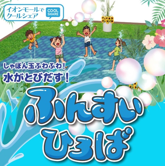 RinkuTownGuide's tweet photo. ⛲水がとびだす！ふんすいひろば⛲＜入場無料＞
暑い夏にピッタリのふんすいひろばを開放！
※メンテナンスや天候等で休止する場合あり
🌟９月27日(日)までの土日祝のみ
🌟10:00～17:00
@イオンモールりんくう泉南1階 セントラルコート正面入口外(海側駐車場,ペテモ付近)

🌟https://t.co/9SmgJTwuH9 https://t.co/qCVLS3QLFr