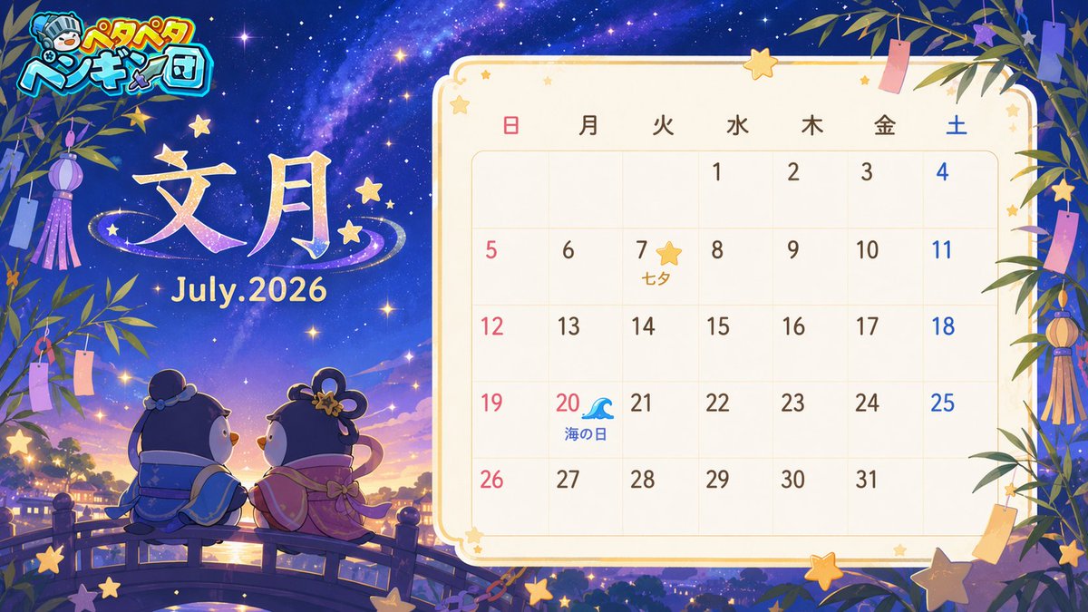 PGFightJP's tweet photo. 【📅 7月限定カレンダー公開🌌】
✨「天の川を渡り、織姫と彦星の待つ夜空へ」

🌟夜空に満天の星が輝き、短冊に願いを込める七夕の季節になりました。
🎋 領主様、いかがお過ごしでしょうか。

【7月限定カレンダー壁紙】をお届けします🎁
今月のテーマは、きらめく星々が織りなす「七夕（文月）」

やさしい星明かりに包まれたカレンダーとともに、
7月もペンギンたちとのんびり楽しいひとときをお過ごしください✨

👇 ゲームダウンロードはこちら
https://t.co/0rfmmsgXb8

#カレンダー配布
#ペタペタペンギン団
#ペタペン