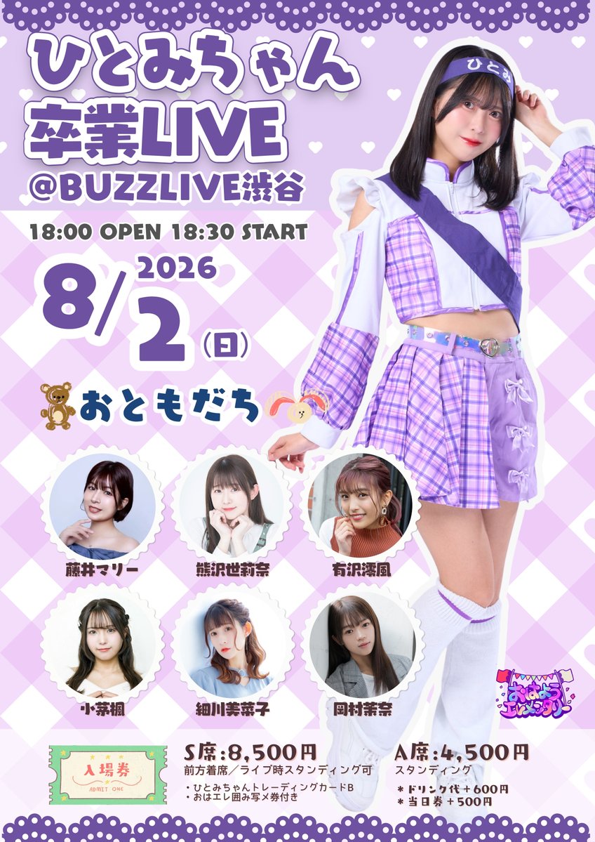 ohayoelementary's tweet photo. 🌈🌸お知らせ🌸🌈
／
2026年8月2日(日)
#おはようエレメンタリー
ひとみちゃん卒業LIVE🎓
＼

追加出演者＆チケット発売日発表👏

おともだちとして
「熊沢世莉奈」さん、「岡村茉奈」さん
お二人の出演が決定しました！

チケット発売は
7月4日(土)22時✨

🗓2026年8月2日(日)
📍BUZZLIVE渋谷
18:00-OPEN ／18:30-START

S席：8,500円(前方着席/ライブ時スタンディング可)
（前方着席・ライブ時スタンディング可／おはエレ囲み写メ券／ひとみちゃんトレーディングカードB）
A席：4,500円(スタンディング)

◇出演
おはようエレメンタリー

◇おともだち
藤井マリー
熊沢世莉奈
有沢澪風
小茅楓
細川美菜子
岡村茉奈

◇チケット
7月4日(土)22時発売開始
https://t.co/EPZGPDbON2