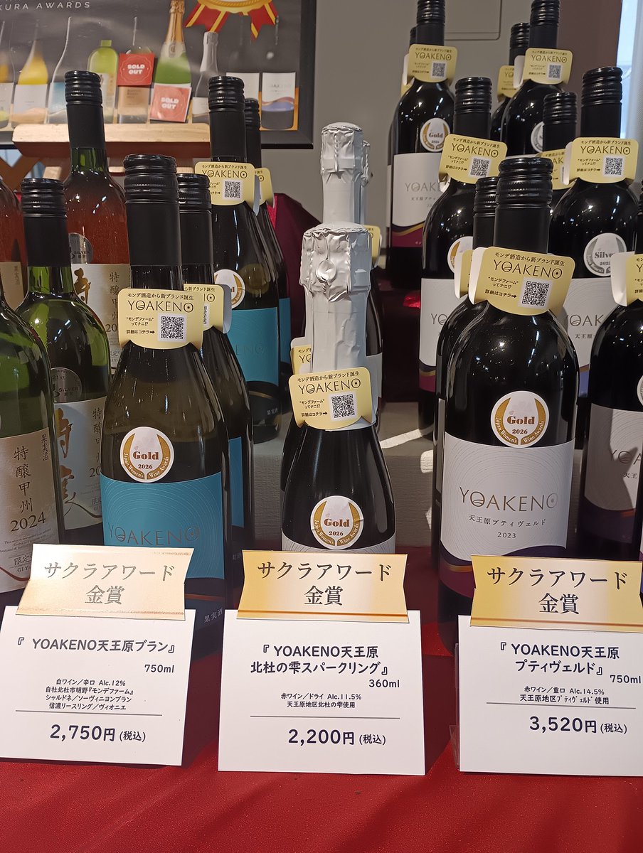 mondewinery's tweet photo. 売店には、自慢の受賞ワインコーナーがあります🍷🌸
今年に入ってからも、様々なコンクールで賞を頂いております🏅
サクラアワード2026では、YOAKENOシリーズがトリプル金🏆
ぜひお試しください🤭
https://t.co/kAupLfSUrx
#モンデ酒造
#YOAKENO
#石和温泉 https://t.co/QyprrT5bnQ