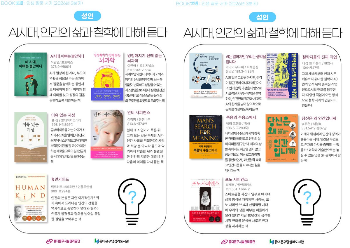 dap111445's tweet photo. 📚 2026년 3분기 BOOK世通 📷 인생질문서가  우리가 살아가고 있는 시대에 이제는 빠질수 없는 AI, 그리고 우리를 돌아보게 하는 인문학.  2026년 3분기 BOOK世通은 **AI와 인문학에 대한 질문**을 키워드로 AI와 인문학이 있는 책들을 한자리에 모았습니다. https://t.co/XD0a0FrGe9