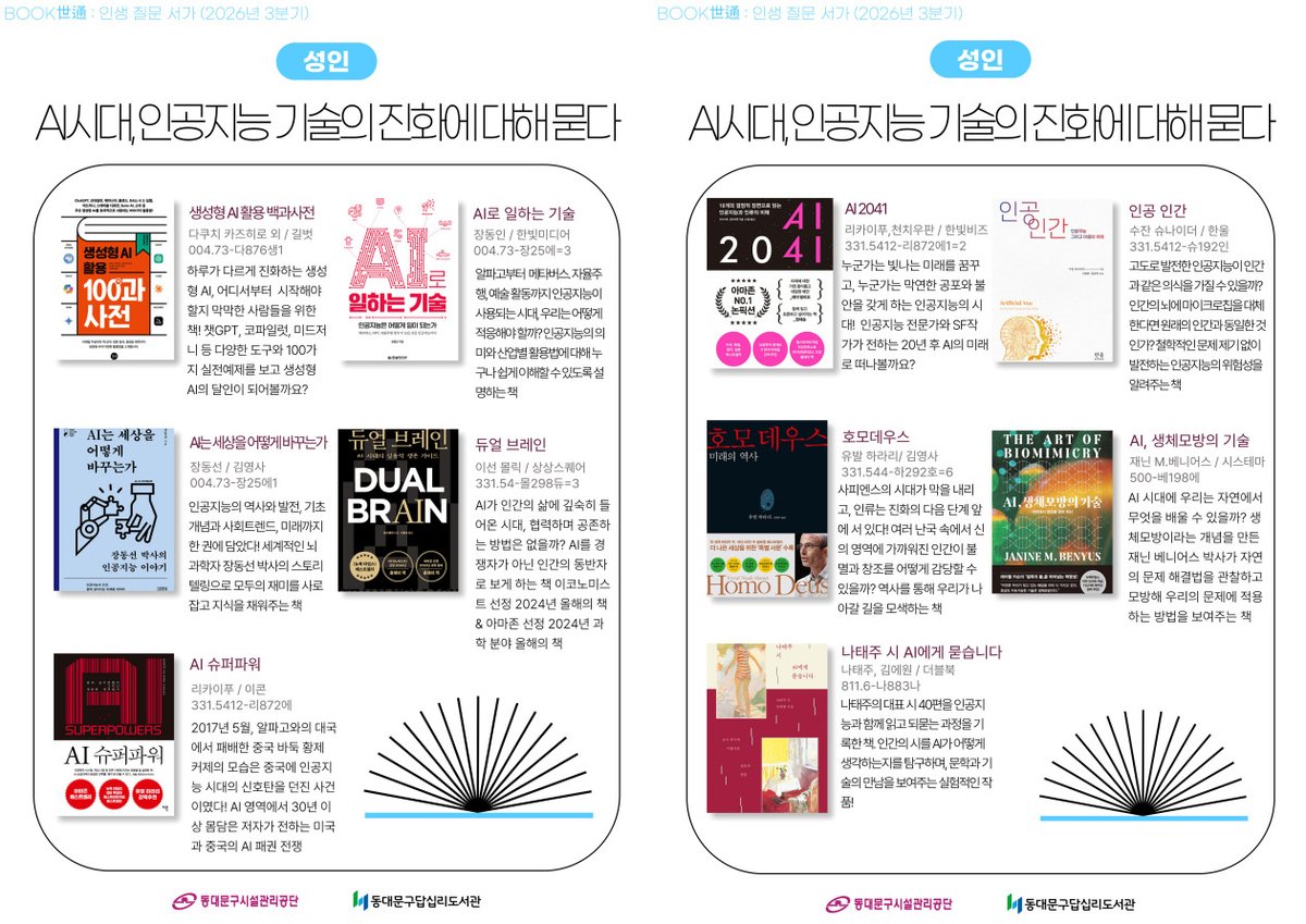 dap111445's tweet photo. 📚 2026년 3분기 BOOK世通 📷 인생질문서가  우리가 살아가고 있는 시대에 이제는 빠질수 없는 AI, 그리고 우리를 돌아보게 하는 인문학.  2026년 3분기 BOOK世通은 **AI와 인문학에 대한 질문**을 키워드로 AI와 인문학이 있는 책들을 한자리에 모았습니다. https://t.co/XD0a0FrGe9