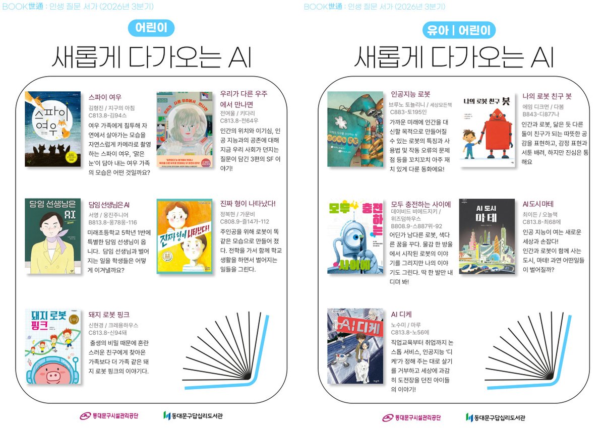 dap111445's tweet photo. 📚 2026년 3분기 BOOK世通 📷 인생질문서가  우리가 살아가고 있는 시대에 이제는 빠질수 없는 AI, 그리고 우리를 돌아보게 하는 인문학.  2026년 3분기 BOOK世通은 **AI와 인문학에 대한 질문**을 키워드로 AI와 인문학이 있는 책들을 한자리에 모았습니다. https://t.co/XD0a0FrGe9