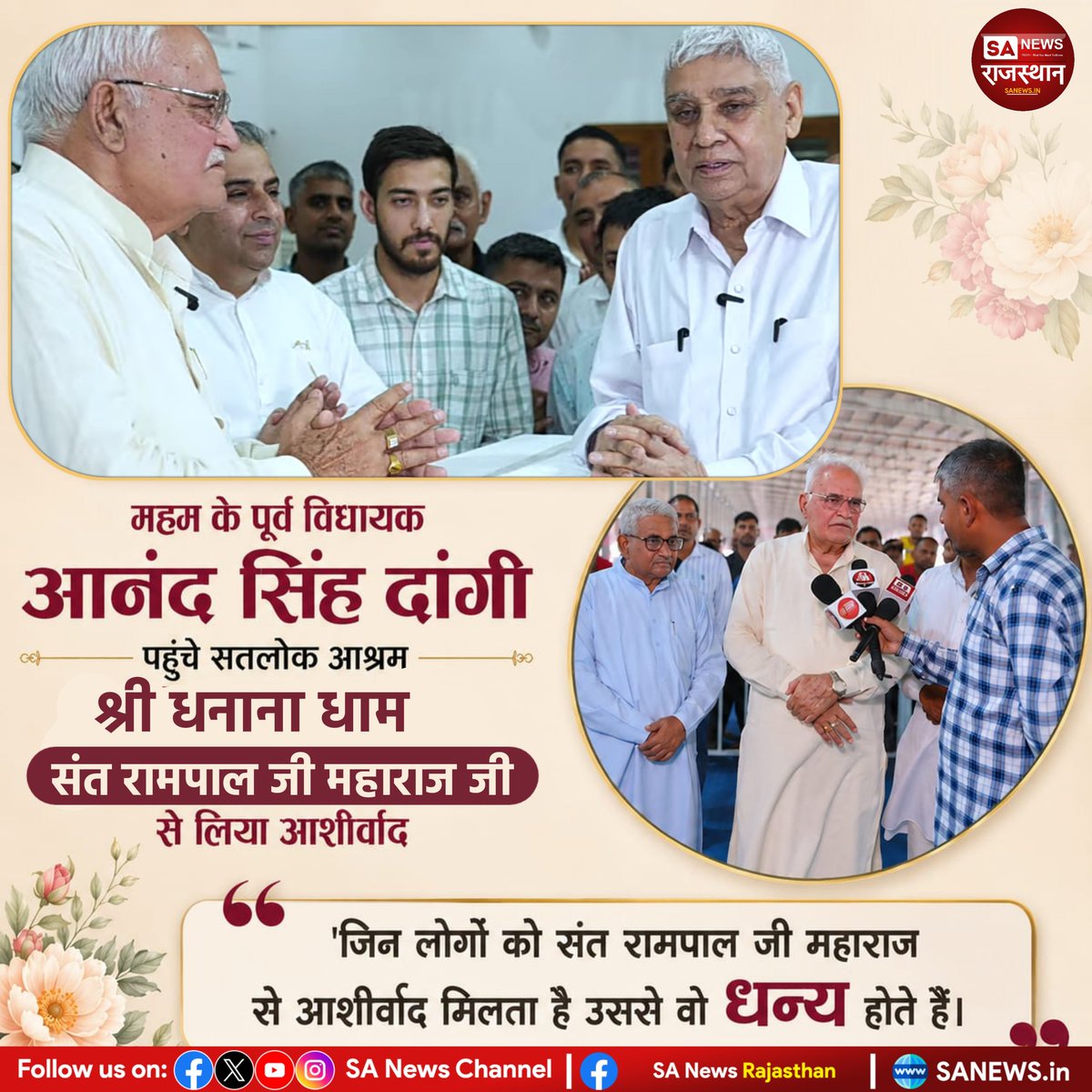 SANewsRajasthan's tweet photo. महम के पूर्व विधायक आनंद सिंह दांगी पहुँचे सतलोक आश्रम श्री धनाना धाम में संत रामपाल जी महाराज जी से लिया आशीर्वाद। बोले - "जिन लोगों को संत रामपाल जी महाराज से आशीर्वाद मिलता है उससे वो धन्य होते हैं।"

Visit:- https://t.co/7IR8z3yW9c
#SantRampalJiLifeSavior https://t.co/qbOReNMFCg