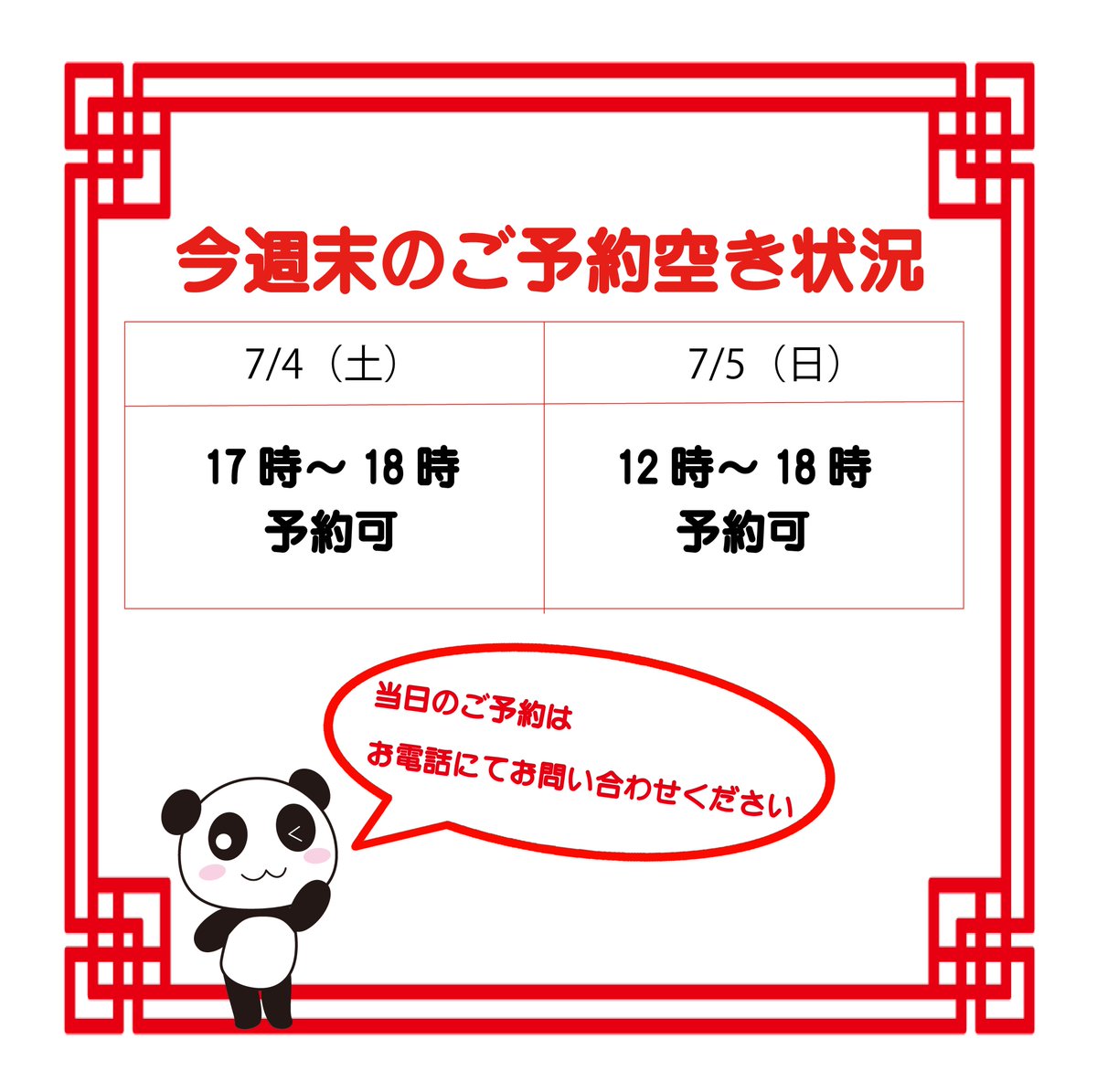 Pannyao's tweet photo. 週末の空き状況です。
土曜は、混雑状況によりご案内できる枠がある「かも」しれませんｗ当日のお問い合わせはお電話で！
☎090-6110-1707
#笑顔変身写真館 #横浜中華街 https://t.co/WqXcX3cSDV