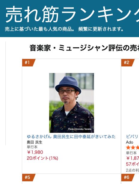 homeshabungei's tweet photo. 奥田民生さんの書籍『ゆるさかげん　――奥田民生に田中泰延がきいてみた』、7月1日からAmazonでベストセラー１位（音楽家・ミュージシャン評伝）です！

予約してくださったみなさま、ありがとうございます！
笑いながら、奥田さんの真髄に触れられる1冊です。
@OT_staff  @hironobutnk https://t.co/sCxfkYmVLy