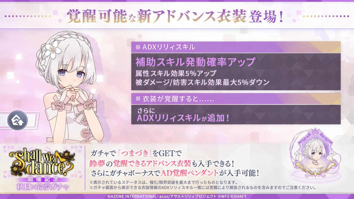 assaultlily_lb's tweet photo. 【🌟「Shall we dance？開催記念 秋日×鈴夢ガチャ」開催🌟】

秋日・鈴夢がルミナスステップ衣装で登場！✨️

ガチャで「つまづき」をGETすると
鈴夢の覚醒可能なAD衣装も入手できる❣️

さらにガチャボーナスでAD覚醒ペンダントが入手可能✨️

#ラスバレ #アサルトリリィ https://t.co/Vc51cW2IVn