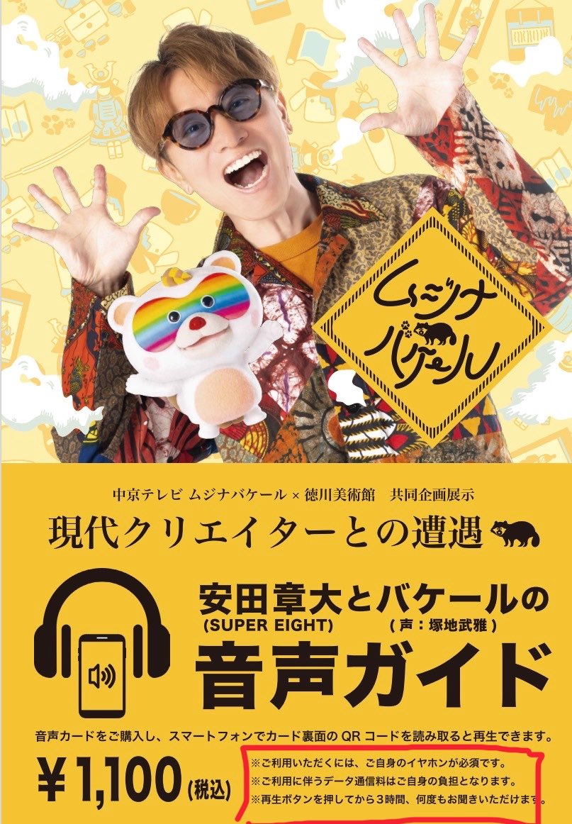 bakeeruMUJINA's tweet photo. 安田くん✖️バケール音声ガイドに関して🐾

五箇条📜
一、入場してから売店にてカードを購入する
一、自身のスマホで専用サイトにアクセスする
一、イヤホンで聴く
一、ニタニタする
一、三時間再生できるので、それまで無限に再生してニタニタする

#ムジナバケール
#音声ガイド https://t.co/xUkljnS4H7