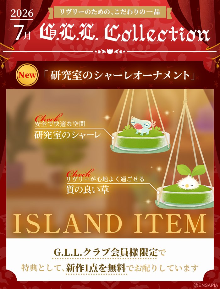 newLivlyIsland's tweet photo. ▷▷▷ 新作登場 ◁◁◁
🏰 7月 G.L.L. Collection 🏰

G.L.L.クラブ会員限定ショップに
「研究室のシャーレオーナメント」が登場しました🎉

リヴリーが心地よく過ごせるようにこだわったそうです🌱

G.L.L.クラブにご加入いただくと、
今月限定で1個受け取れますのでお見逃しなく👀🎁

#リヴリー https://t.co/7miSQAIZPZ