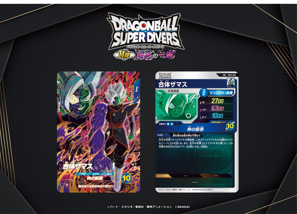 DB_SUPERDIVERS's tweet photo. 💡11弾新カード紹介💡
#ドラゴンボールスーパーダイバーズ 
7/16(木)稼働開始の11弾に登場する
ゴッドレアカードを紹介‼
 
✳️合体ザマス

#超越の一撃
#DBSDV https://t.co/92T9WUOzYv