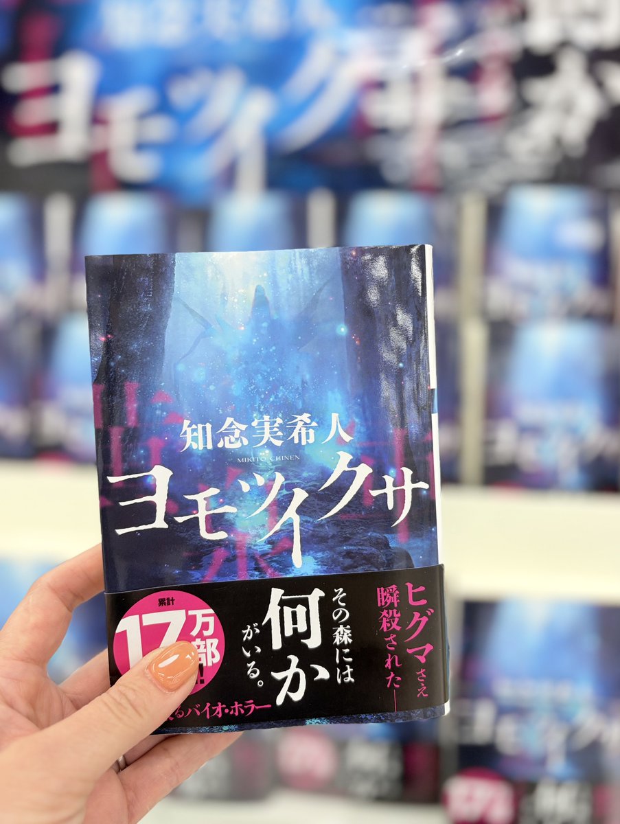 cf_kushiro's tweet photo. アイヌの人々が怖れてきた禁域”黄泉の森”。
そこに潜むのは人か、ヒグマか、それとも・・・。
知念実希人先生の文庫新刊『ヨモツイクサ』発売中です！👹 https://t.co/0GizRdaQuw