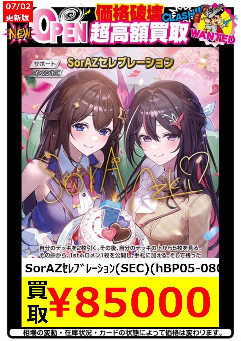 🔥ホロカ強化買取表07/02更新🔥 ✨SorAZセレブレーション ￥85,000