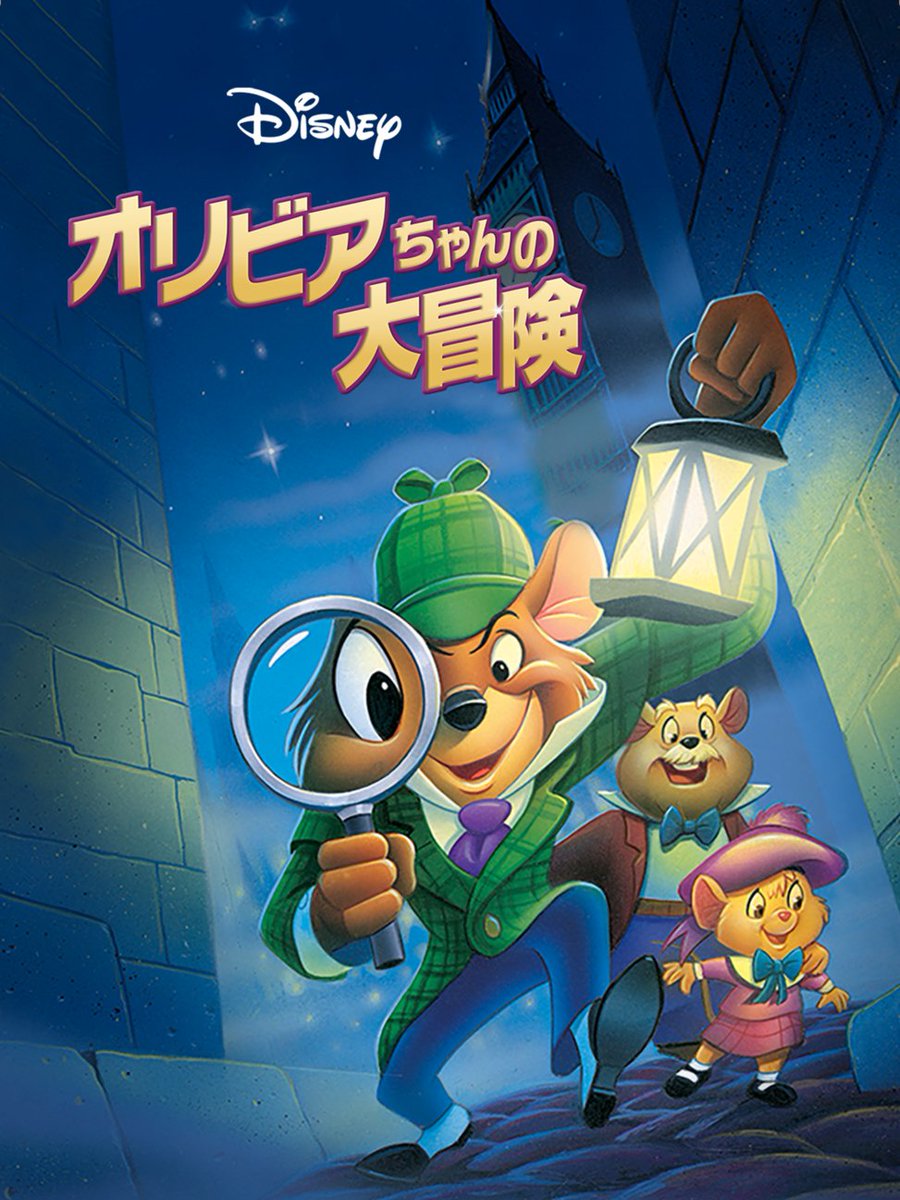 disneyjp's tweet photo. 『#オリビアちゃんの大冒険』
㊗️今日で𝟒𝟎周年🐭🕵️✨

ロンドンのベーカー街に住む名探偵…の足元👣に
もうひとりの名探偵、ネズミのバジルが住んでいた🕵️

勇敢な少女オリビアの依頼を受けて
誘拐された父を探すミステリー・アドベンチャー🔍

「🐭」を送って、みんなでお祝いしてね🎊 https://t.co/w1zrDp6ZmK