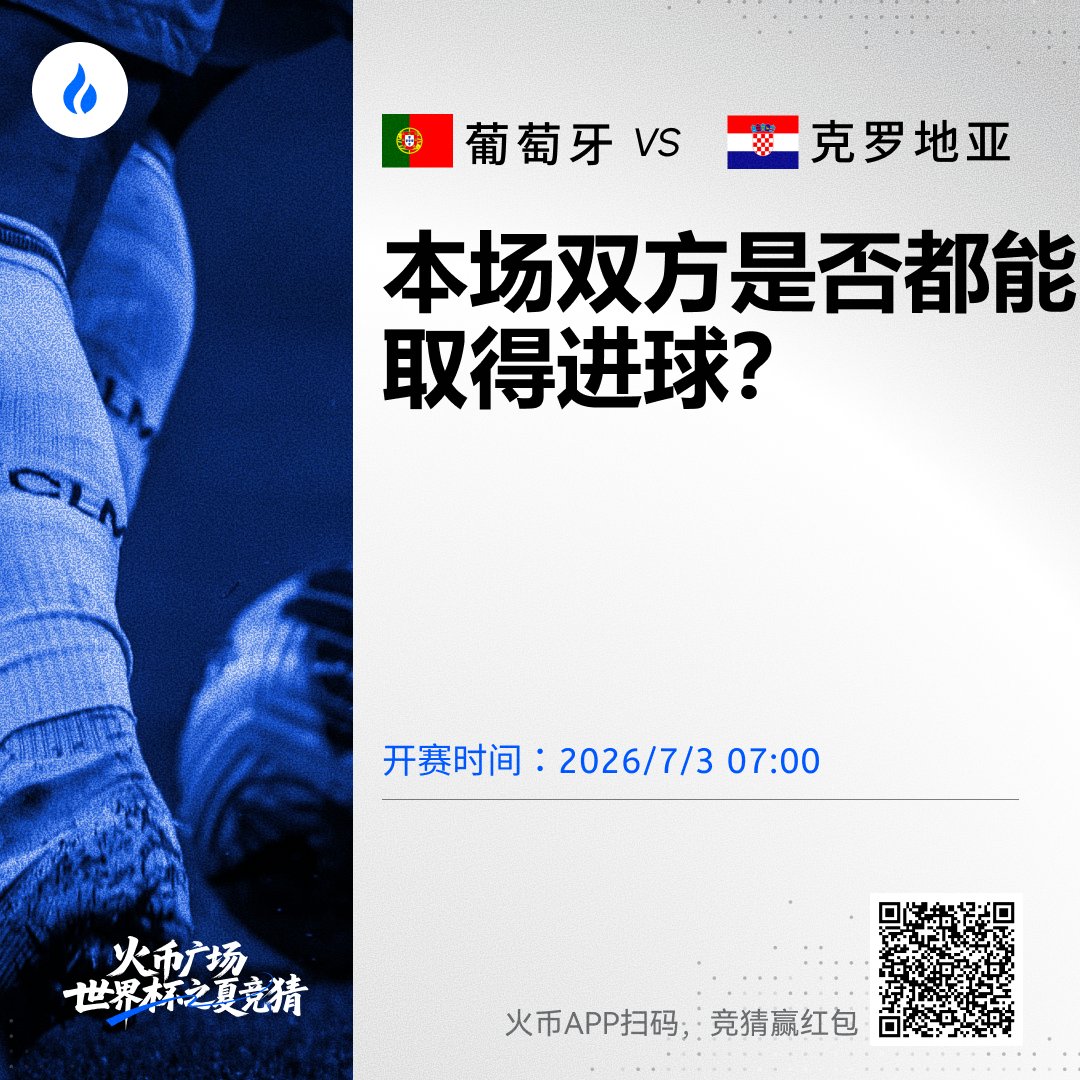 HTX_community's tweet photo. 火币广场趣味竟猜 · 2026年07月02日⚽

🇵🇹葡萄牙 vs 克罗地亚🇭🇷
本场双方是否都能取得进球?

面对葡萄牙的强进攻
克罗地亚总能找到反击或定位球机会。 
这场比赛双方是否都能射进球门呢?

发表你的预测及看法,就有机会瓜分10万u奖金!

来HTX广场聊聊你的看法和预测👇
🔗https://t.co/qH2H2rhpwe

#火币HTX #世界杯预测