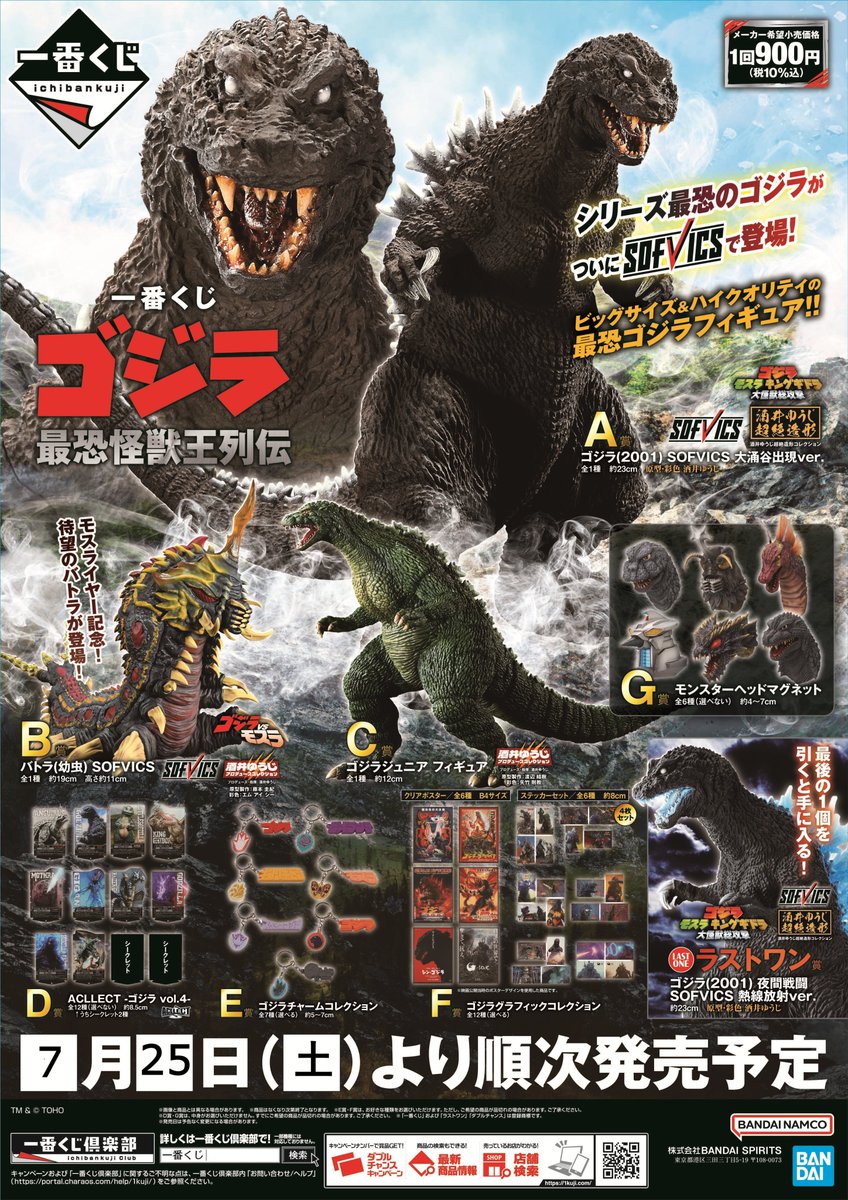 一番くじ ゴジラ 最恐怪獣王列伝 7月25日(土)発売🔥 A賞は「酒井ゆうじ