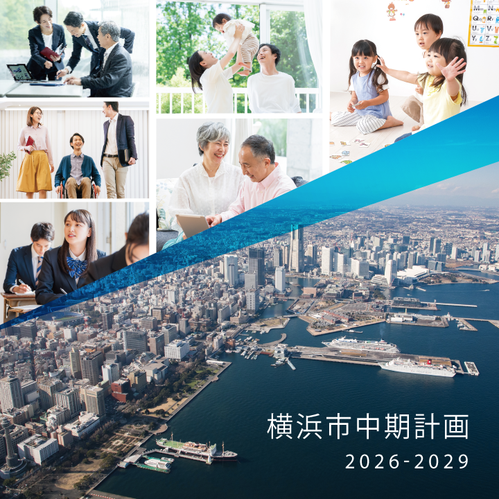 yokohama_koho's tweet photo. ━━━━━━━━━━━━━━━
横浜市中期計画 2026-2029
本日公表しました📣
━━━━━━━━━━━━━━━
 
市の今後の4年間の市政運営の方向性を示した
「横浜市中期計画2026-2029」を公表しました。
ぜひご覧ください！

詳しくは▼
https://t.co/E9olYNI0eB

#横浜 #中期計画 https://t.co/dDFFSmVOge