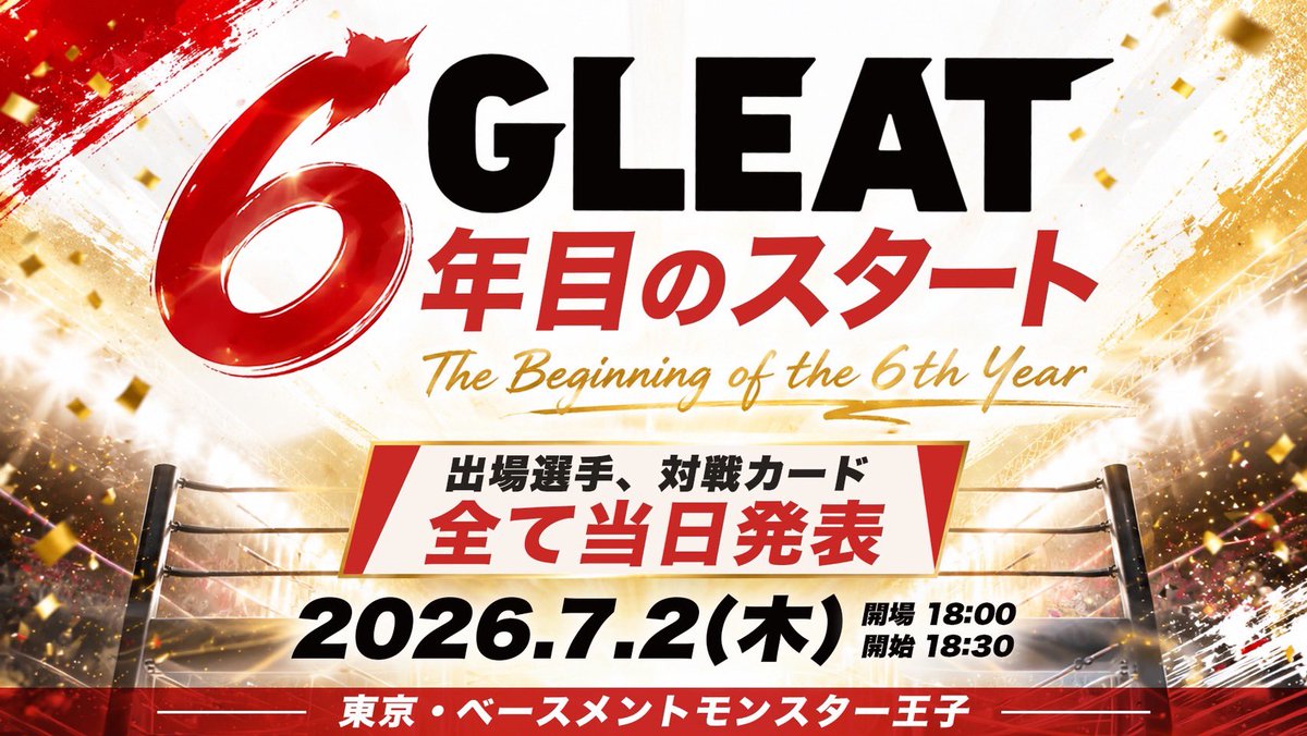 GLEAT0701's tweet photo. 【📢7.2王子 当日情報】

出場選手・対戦カード全て当日発表💥

🎫当日券【17:30～】販売開始
※リングサイド席のみ若干数アリ

🛎️The Beginning of the 6th Year
📅7.2(木)開場18:00 開始18:30
ご入場はFC会員様→一般の順
🏟️東京・ベースメントモンスター王子
https://t.co/plVTJLfTuo

🔽会場イベント情報
https://t.co/GXVJ514JaM

#GLEAT