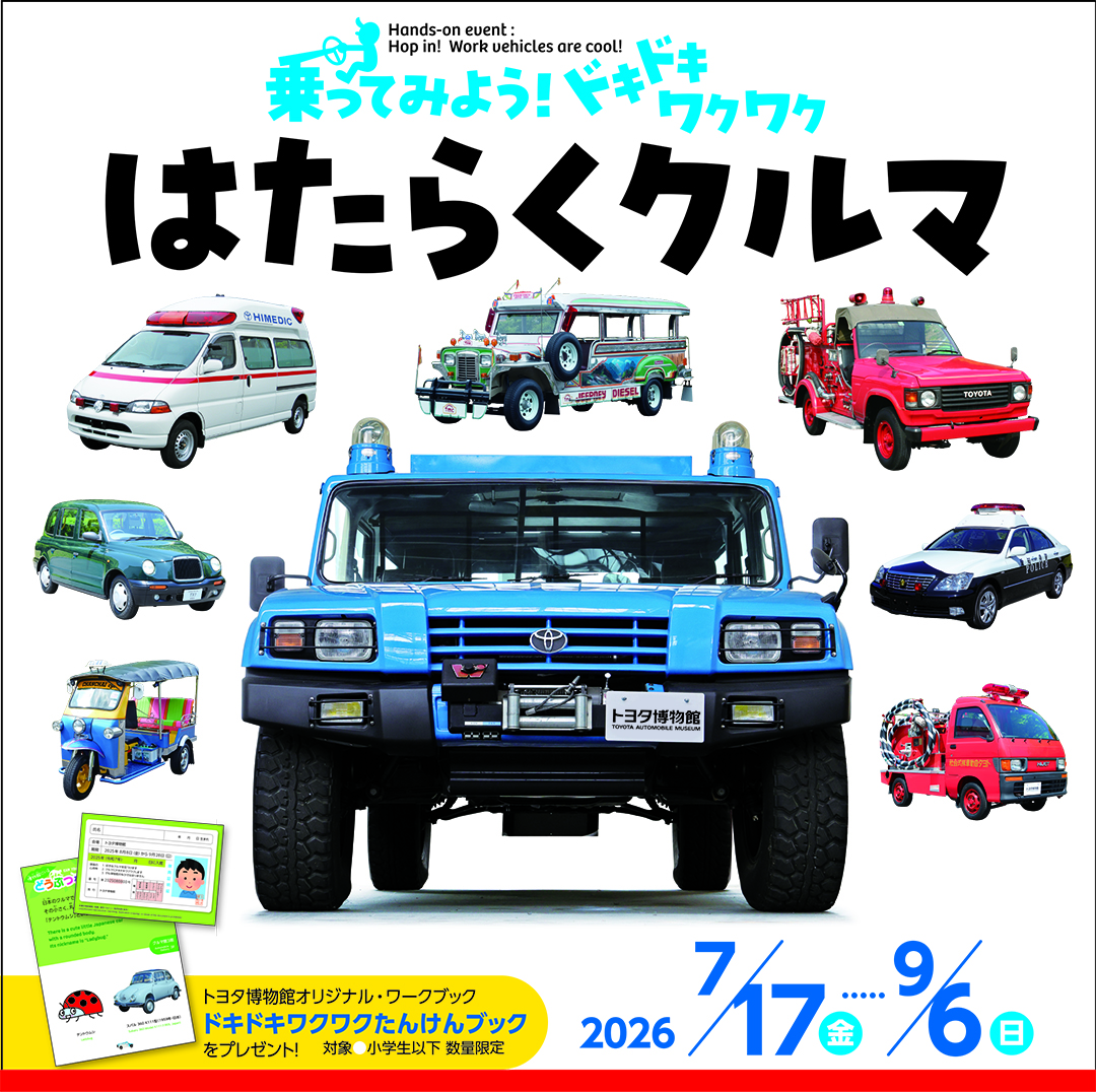 TOYOTA_PR's tweet photo. ＼消防車やトゥクトゥクに乗れる！？／
【トヨタ博物館 体験イベント開催】

トヨタ博物館では、体験イベント｢乗ってみよう！ドキドキワクワク はたらくクルマ｣を7/17(金)～9/6(日)まで開催いたします。

災害対策指揮車や消防車やトゥクトゥクなどの乗車体験や記念撮影ができ、お子さまを中心に家族そろって楽しめる人気のイベントです！
7/22(水)～8/30(日)は小学生以下入場無料ですので、ご家族でぜひお出かけください。

▼詳細はコメント欄へ