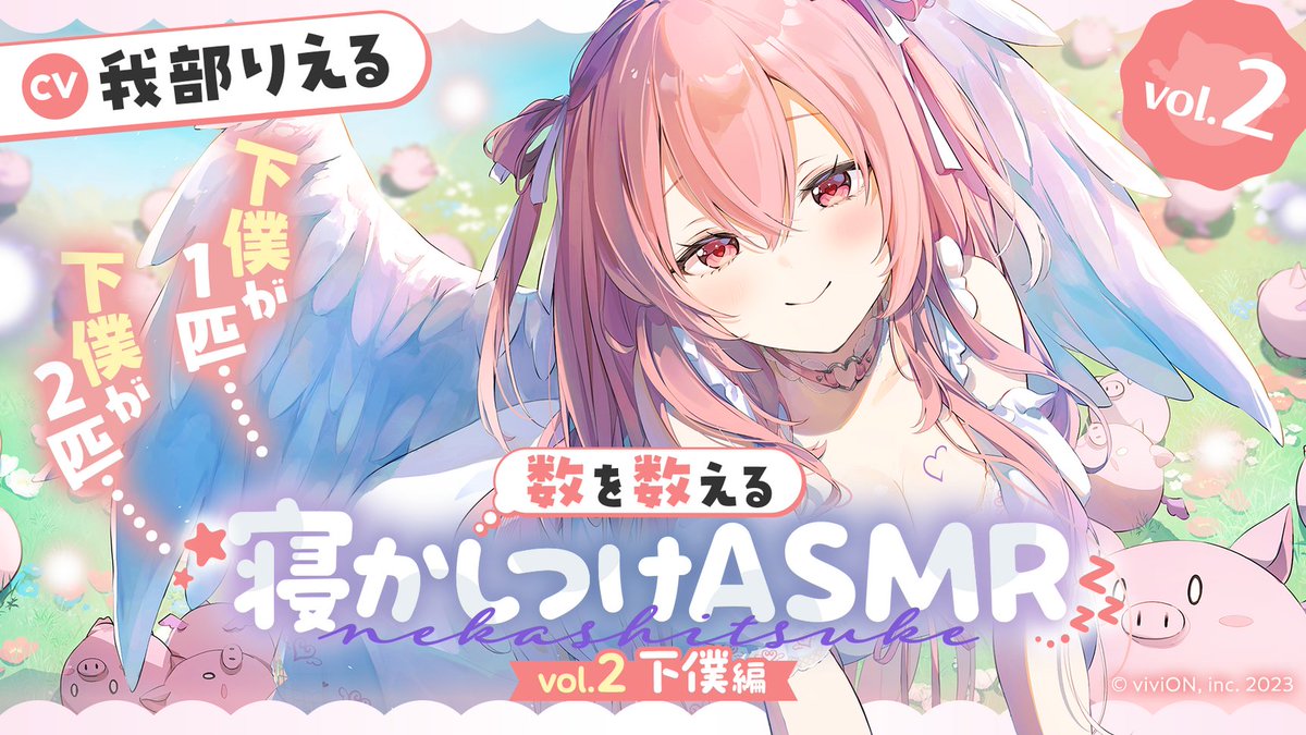 AogiriHS's tweet photo. ／
#我部りえる @rieru_aogiri
『数を数える寝かしつけASMR～vol.2 下僕編～【CV.我部りえる】』
2026年7月2日(木)販売開始！✨
＼

7/29(水)23:59まで25%OFF実施中🚩
さらに！『数を数える寝かしつけASMR～vol.1、2、3～』を
3本同時にまとめて購入すると【50％OFF】でお得！🎉

早期購入特典もお見逃しなく！👀

#あおぎり高校ASMR

▽詳細はこちら
https://t.co/81JNgxgAy1