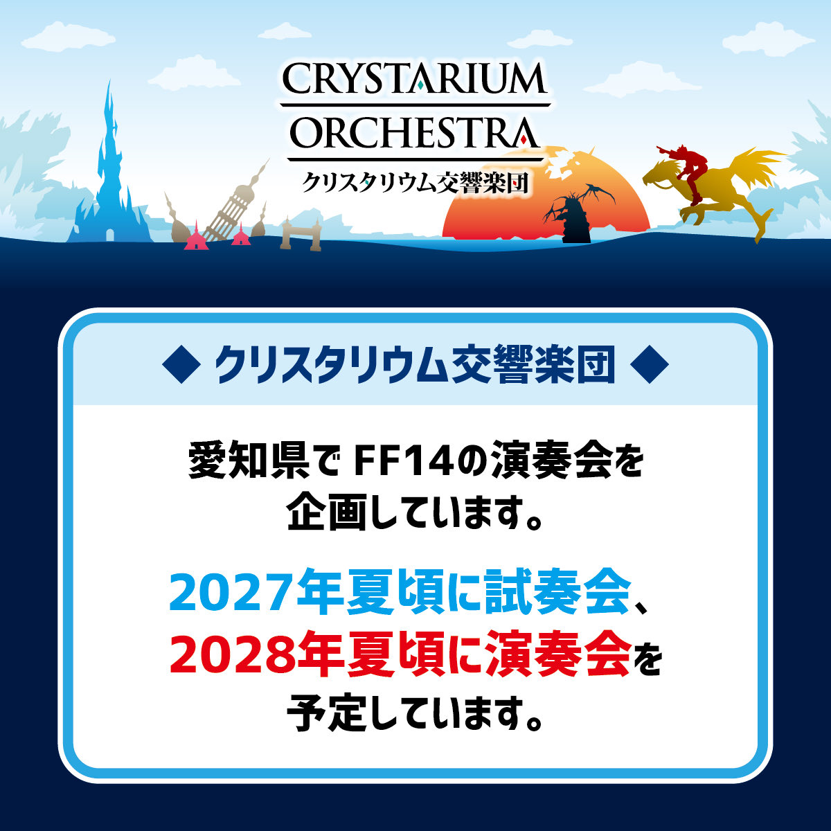 CRYSTARIUM_Orch's tweet photo. 初めまして、クリスタリウム交響楽団(クリオケ)です✨有志によるFF14の演奏会を企画しています。
当楽団は2027年夏に試奏会、2028年夏に演奏会を愛知県で予定しています🎻🎺
ヒカセンの皆様、ぜひ仲良くしてください！
#FF14　#クリオケ https://t.co/P0feB3s1Fu