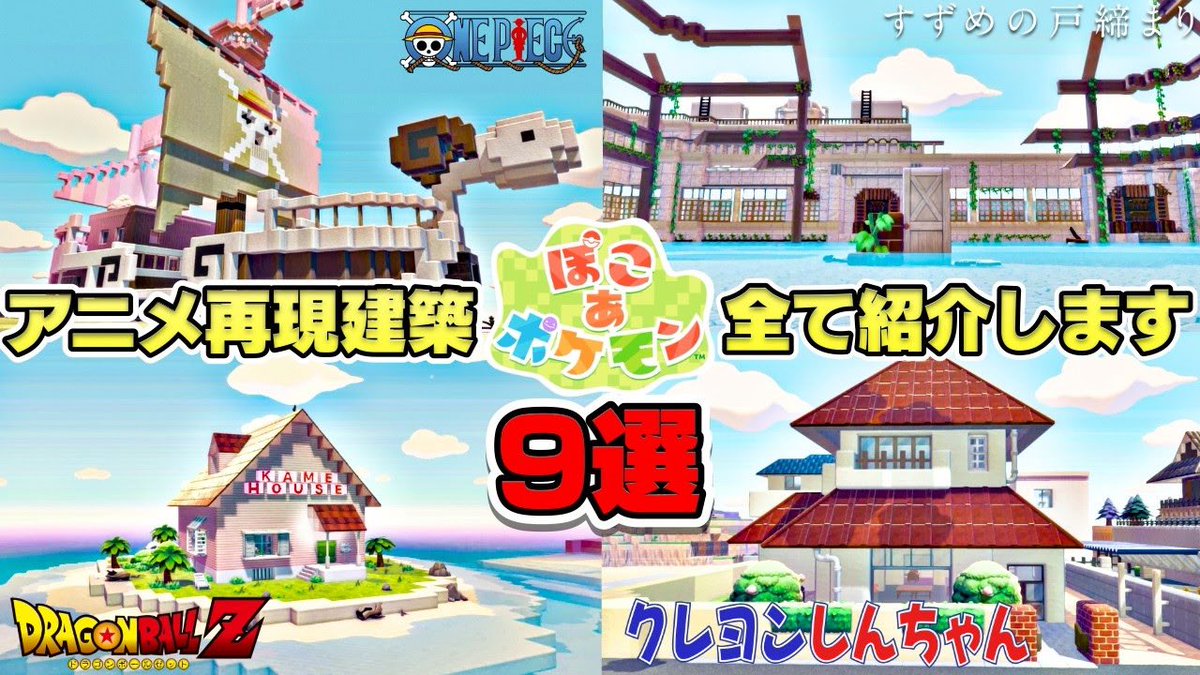 nakanocchi2's tweet photo. 【アニメ再現9選】ぽこあポケモンで誰もが知ってるアニメの再現建築を紹介したら楽しすぎた【ぽこあポケモン】
https://t.co/0FH2FG2sAG

新しく動画をアップしました！
是非ご覧ください！

#ぽこあポケモン　#ぽこポケ https://t.co/0EpKjh2qLC