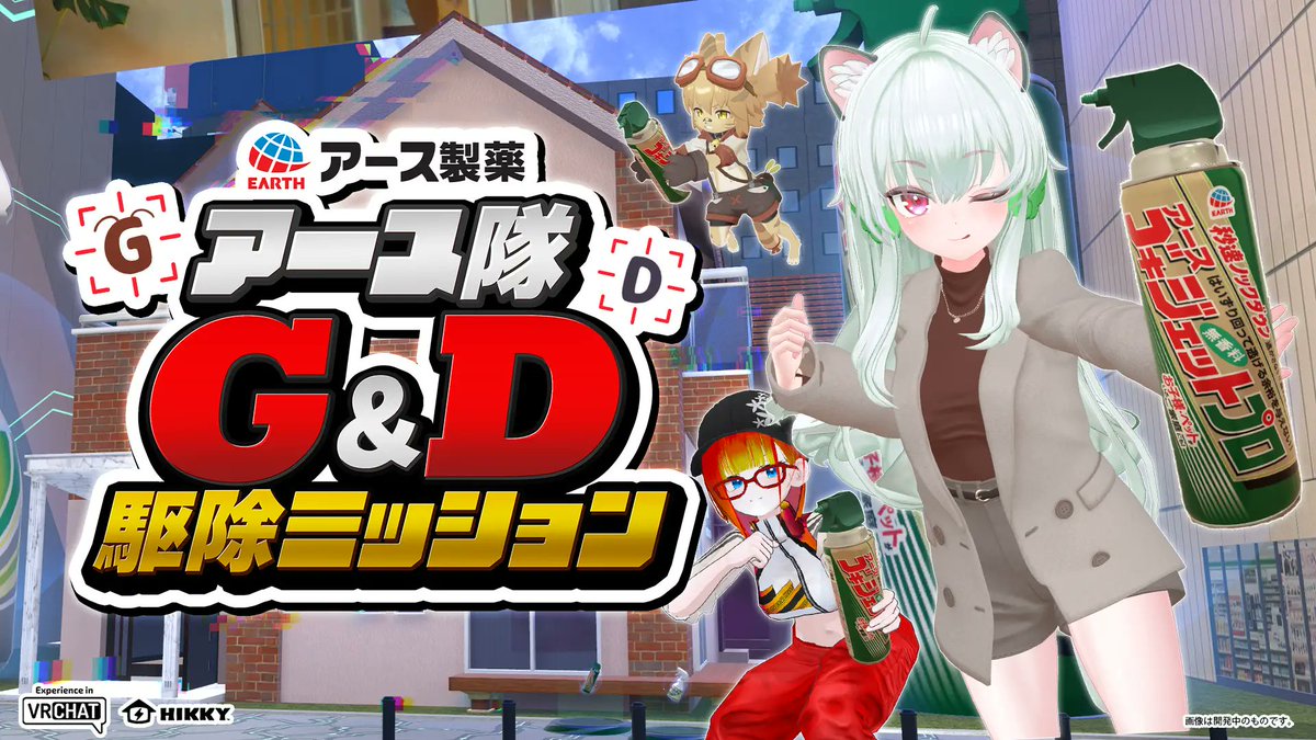 Virtual_Market_'s tweet photo. ⚠VRChatで【Ｇモンスター&Dモンスター】を退治せよ‼️

夏Vketに【アース製薬】が出展✨
️
『ゴキジェットプロ』と『ダニアーススプレー』で
モンスター達を駆除するスコアアタック💥🎮
虫が苦手な人向けの「セーフティモード🚫」もあるので安心☺️

噴射できる『ゴキジェットプロ』無料配布も！🧴💨