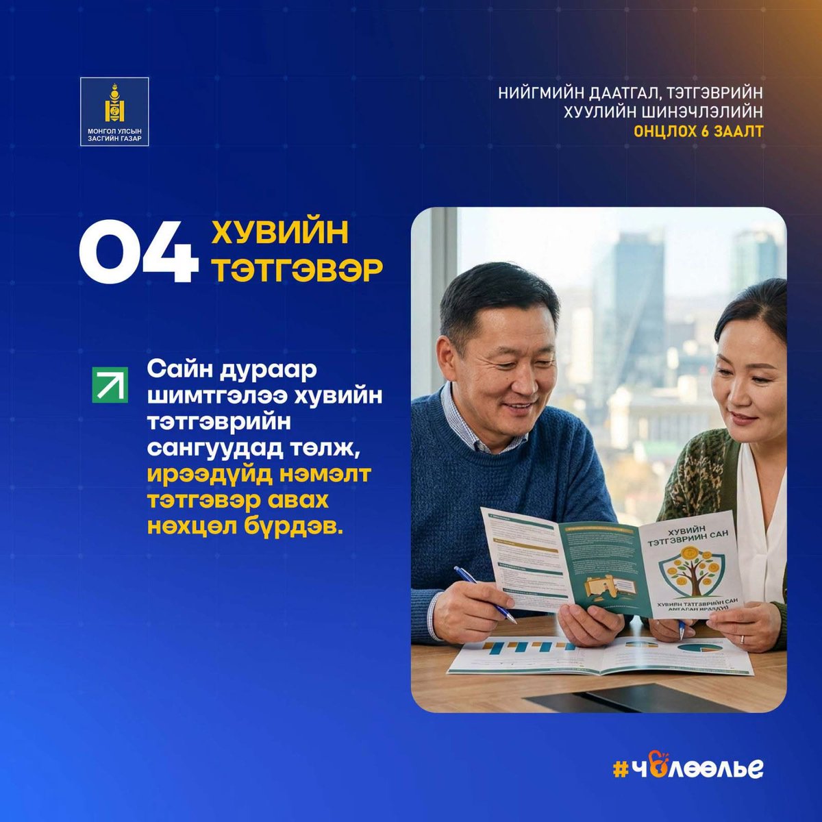 zasag_mn's tweet photo. ИЛҮҮ ОЛОН ЖИЛ ТӨЛСӨН НЬ ӨНДӨР ТЭТГЭВЭР АВНА

✅Засгийн газраас өргөн мэдүүлсэн Шударга тэтгэврийн тогтолцооны хууль УИХ-аар 85.9 хувиар батлагдлаа. Хуулийн онцлох заалтуудаас хүргэе.

📌Ахмад настнуудад 100,000-300,000 төгрөгийн суурь тэтгэвэр шинээр олгоно. 2027.01.01-нээс 435 мянган ахмад настанд олгоно.

📌2033 оноос эхлэн 10 жилийн цалингийн дунджаас тэтгэвэр бодно. Нэрийн дансны даатгуулагчийн тэтгэврийн хэмжээ огцом буурахгүй.

📌Тэтгэвэр тогтоолгох наснаас хойш ажиллавал жил тутамд сарын тэтгэврийг 4%-иар нэмэгдүүлнэ. Наснаасаа өмнө гарвал 4% буурна.

📌Сайн дураар шимтгэлээ хувийн тэтгэврийн сангуудад төлж, ирээдүйд нэмэлт тэтгэвэр авах нөхцөл бүрдэв.

📌Цагийн ажил хийж байгаа оюутнуудыг НДШ-ээс чөлөөлнө.

📌1-5 ажилтантай ажил олгогчийн төлөх НДШ-ийг 3 хүртэлх ажилтанд 36 сараар чөлөөлнө.

📌Давхар ажил гүйцэтгэдэг иргэн өөрөө сонгож, 1 ажлаасаа НДШ төлнө.

📌Албан бус хөдөлмөр эрхлэгч шимтгэл төлж эхэлбэл 50% хөнгөлөлттэй.