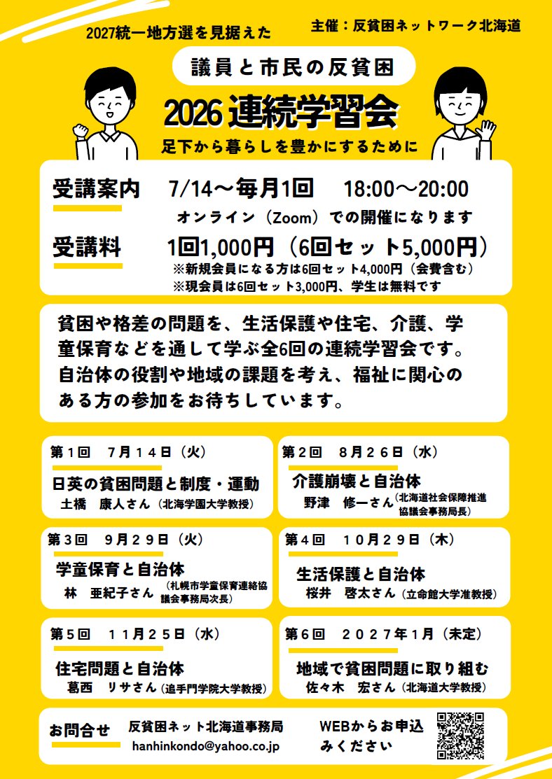 masachoro's tweet photo. 7月14日（火）から、#反貧困 ネット北海道主催で、「2027 #統一地方選 を見据えた #議員 と #市民 の反貧困2026連続学習会」を全6回で開催します。介護、学童保育、生活保護、住宅など多岐にわたる問題を取り上げます。ぜひご参加ください😌（要事前申込み・受講料）
https://t.co/l2zlFemylF https://t.co/TcvVvOM09g
