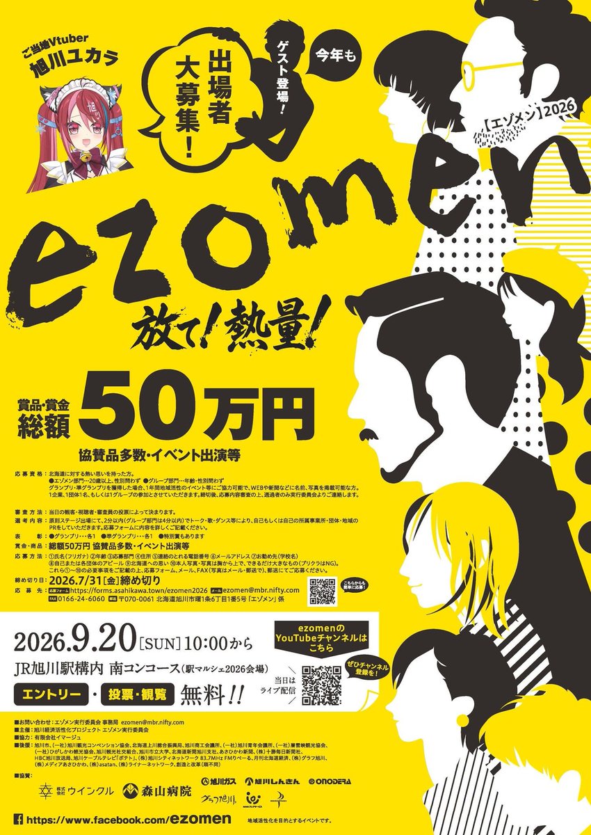 YukaraAsahikawa's tweet photo. 【おしらせ】

旭川市の人気イベント「エゾメン」

今年は9月20日（日）90万人の観光客が訪れる「食べマルシェ」と同時開催・同会場です❣️

昨年に引き続き、ユカラもライブ出演させて頂きます✨

⬇️ユカラが作ったテーマソング⬇️
https://t.co/GEUyTd7bNA

旭川近郊にイベントポスターの掲示が開始され、出演者も募集中です♪

毎年、本当に商品が豪華だし、人前に出たことがない方もユカラとユカラ民が会場で応援して盛り上げるので、気軽に出演して欲しいです❣️

誰かを全力で応援することには我々は定評がある笑

パフォーマンスは何でもOKで、歌を歌ったり、ダンスをしたり、自己紹介をしたり、自慢の物を見せたり、人それぞれです。

持ち時間が短いから、普段ステージに立たない人も迂闊にエゾメンにエントリーしてみて。

出演者募集は7月31日（金）まで❣️

たくさんのご応募をお待ちしております👏

⬇️こちら⬇️
https://t.co/RzZsqBHID5