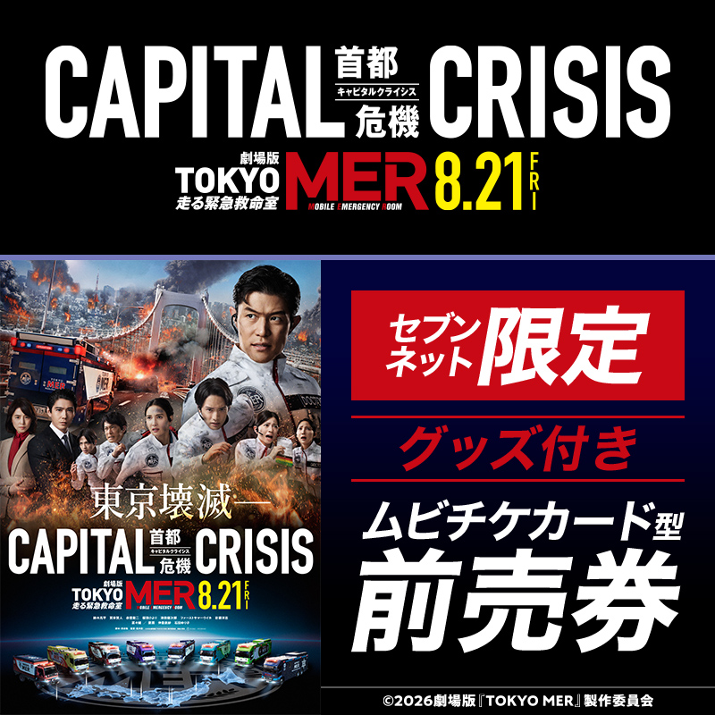 7_netshopping's tweet photo. ／
#セブンネット限定
グッズ付き前売券 販売決定！
＼

🎬2026年8月21日(金)公開🎬
劇場版『TOKYO MER～走る緊急救命室～CAPITAL CRISIS』

2026/7/3(金) 14:00予約開始🚑🔥

@tokyo_mer_tbs
#tokyomer
#キャピタルクライシス https://t.co/fEXLb9bXJf