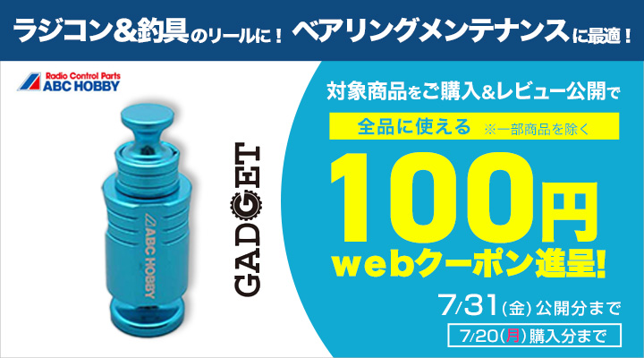 ✏️ #レビュー キャンペーン 🗒️ #ABCホビー 対象の『 #ベアリング