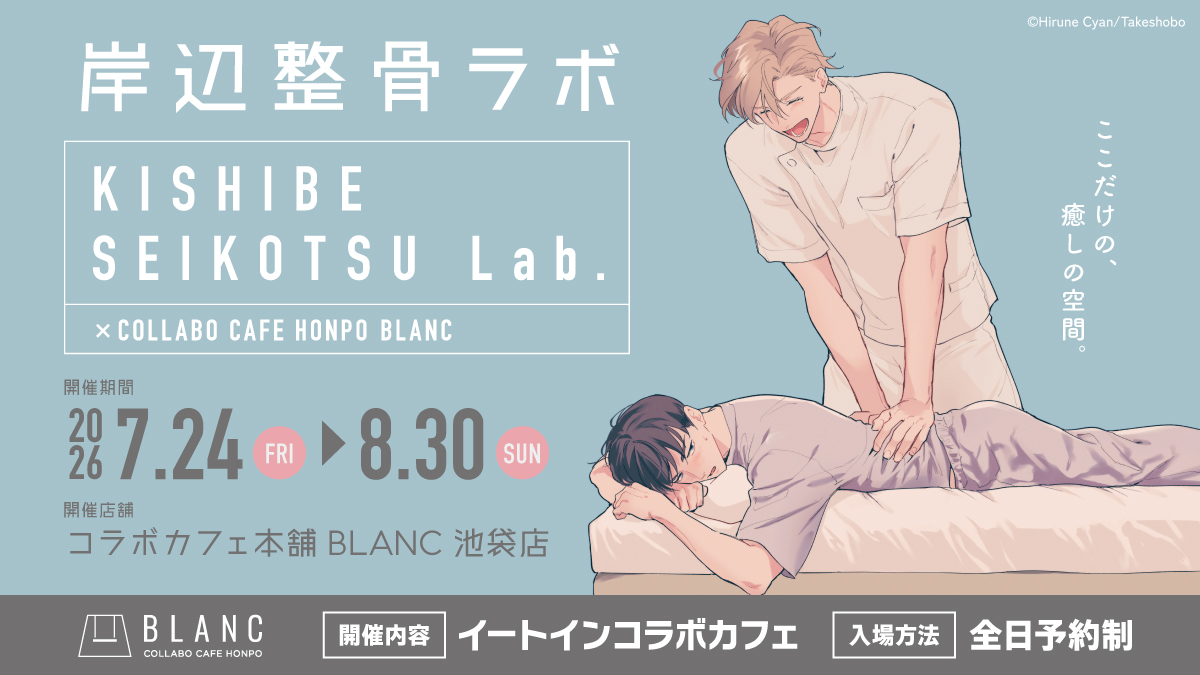 c_cafe_honpo's tweet photo. 🤍 コ ラ ボ 詳 細 解 禁 !! 🤍

━━＼  岸辺整骨ラボ🥼  ／━━

KISHIBE SEIKOTSU Lab.
　　　　　　×
COLLABOCAFEHONPO BLANC

━━━━━━━━━━━━━━━

📍店舗：コラボカフェ本舗BLANC池袋店
📅期間：2026/7/24(金)~2026/8/30(日)

ご予約は、明日7月3日(金)12時から開始💓

▼ 詳細はこちら🧸
https://t.co/M3zaSA3KqC 

#岸辺整骨ラボ