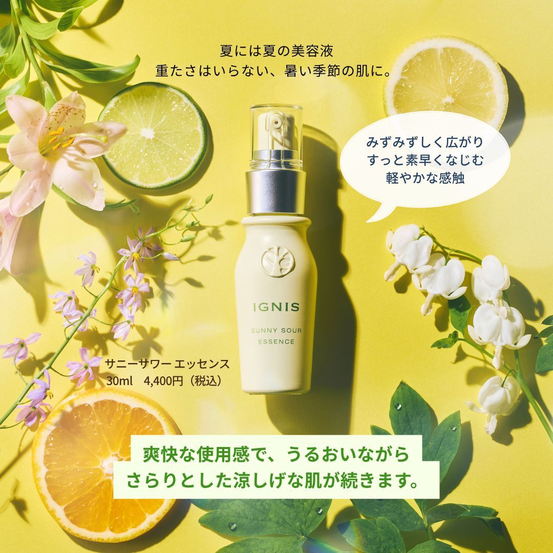夏には夏の美容液🍋／ 重たさはいらない、暑い季節の肌に。 「サニー