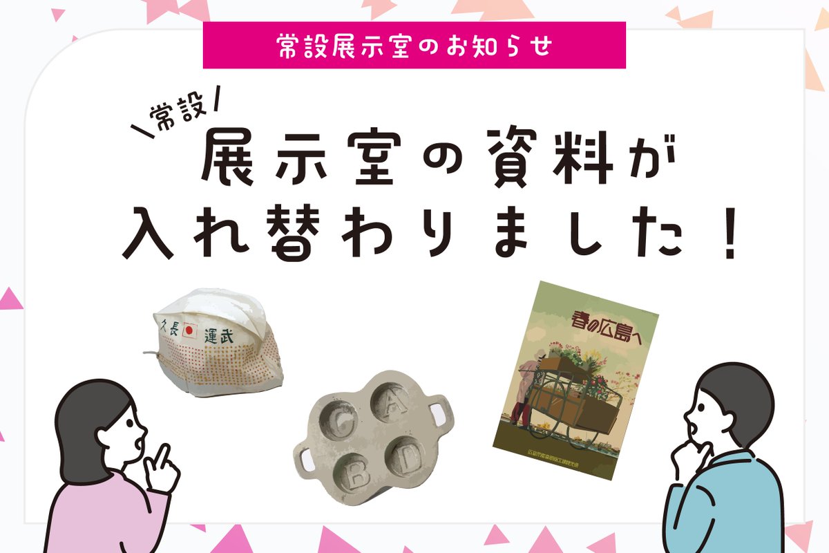資料交換のお知らせ】 #昭和館 では長期展示による劣化を避け