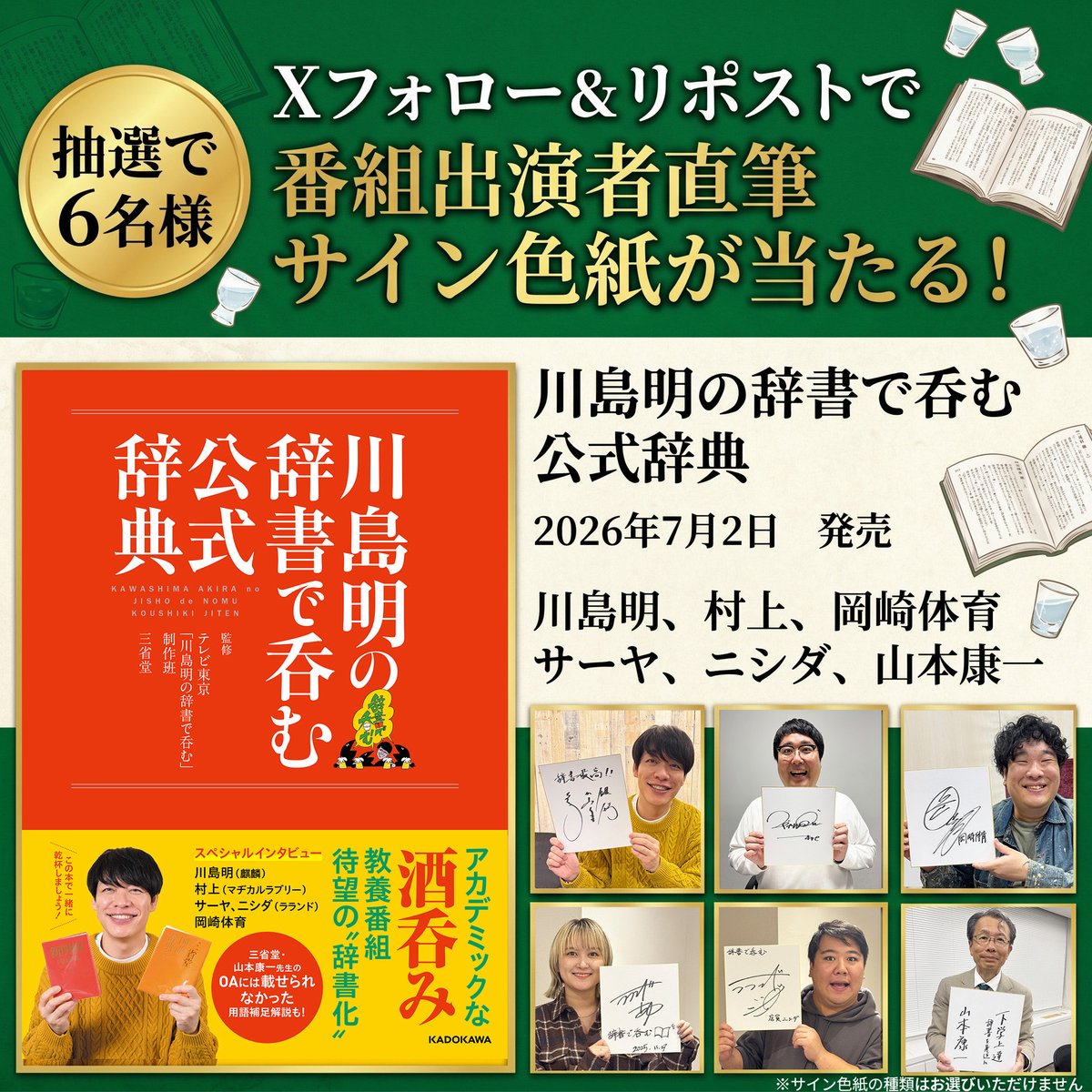 kadokawa_nf's tweet photo. ＼フォロー＆リポストでプレゼント／

📚📚📚📚📚📚📚📚

7/2新刊
『川島明の辞書で呑む 公式辞典』

番組出演者直筆
サイン色紙を抽選で6名様に‼️

📚📚📚📚📚📚📚📚

①本アカウントをフォロー
②本投稿をリポスト

2026年7月9日（木）23:59まで

⬇️応募要項⬇️
https://t.co/4bxNTMqZdE https://t.co/5qgn21u7fe