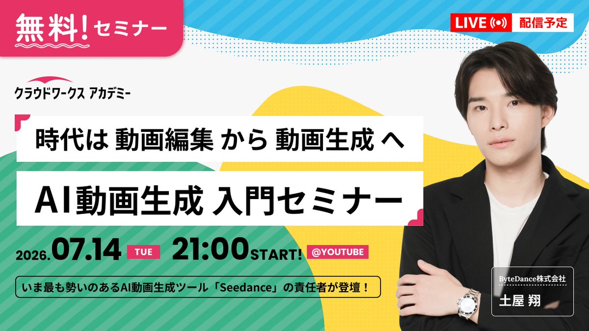 CrowdWorksAcad's tweet photo. 【時代は 動画編集 から 動画生成 へ】
／
AI動画生成 入門セミナー 🎉
＼
料金：無料
日時：7/14 ㊋ 21時～22時 
配信：YouTube  ※アーカイブ有 
登壇：ByteDance 土屋 翔 氏
 
👇参加申込はこちら（無料）
https://t.co/G6hxCbvIfM
※URLからLINE友だち追加で申込完了 https://t.co/bpE0MVLMHB