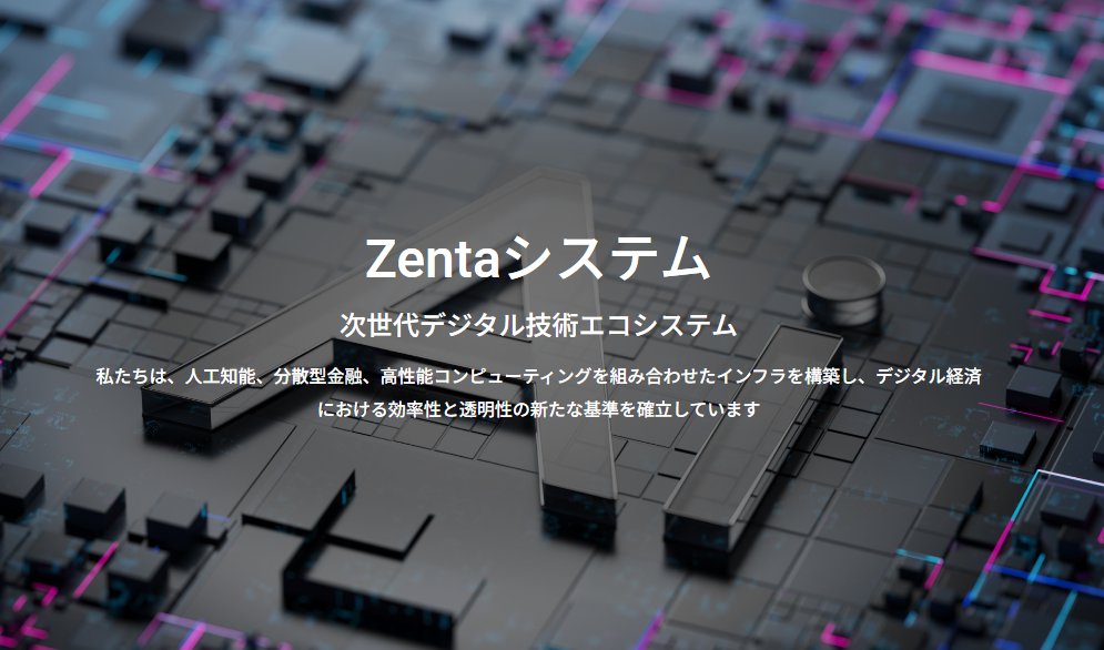 JINJIN6352's tweet photo. 6月上旬 日本上陸🇯🇵
米国シアトル発 次世代暗号資産プラットフォーム
「Zenta System」

CertiK監査クリアの高いセキュリティ性に加え
会員は全世界1万人を超え急成長中✨

日本では導入段階のプロジェクトで
このタイミングで参加できる大チャンス到来！

詳細はこちらから！
https://t.co/Yc7bN02tut https://t.co/5F8otcJPNK