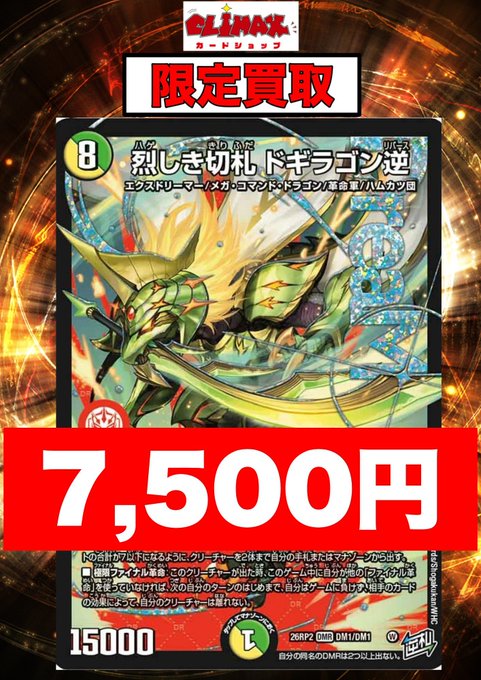 デュエマ🚨【 強化買取はコチラ】🚨 🔥烈しき切札ドギラゴン逆💰7,500