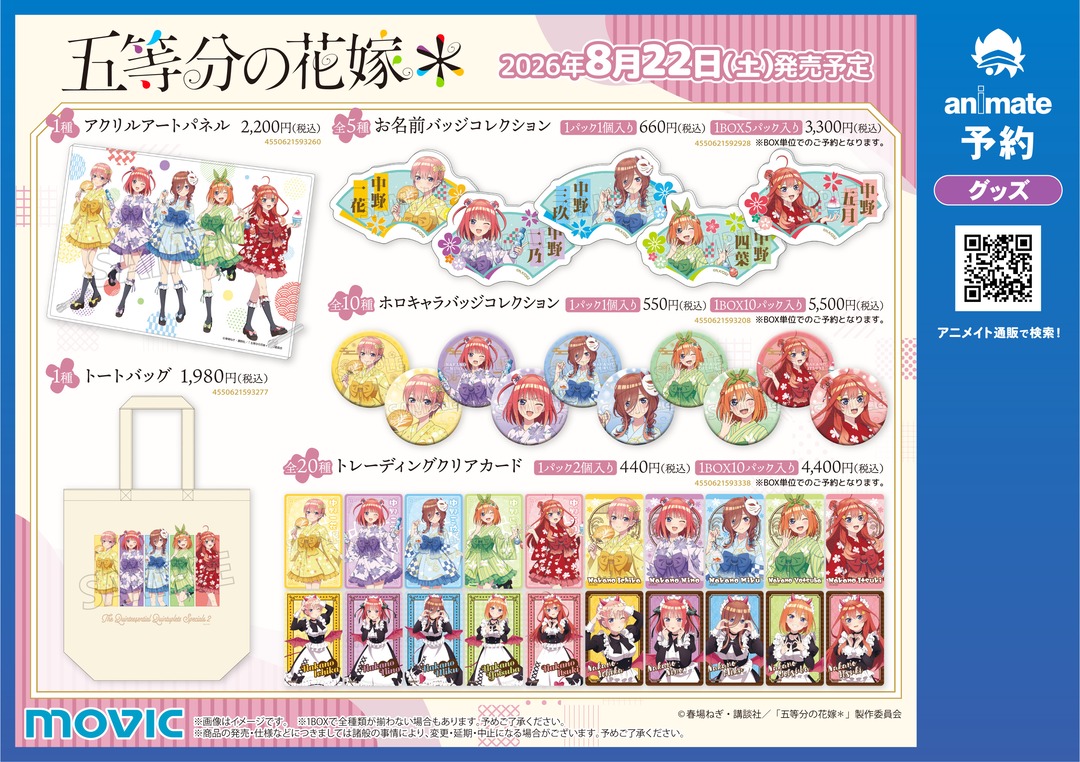 animateinfo's tweet photo. 【TVスペシャルアニメ「五等分の花嫁＊」 アニメイトフェア ～夏だ！祭りだ！五つ子だ！～】が開催決定！
期間中、関連商品をご購入・ご予約で【ブロマイド(全5種)】を1枚プレゼント！
詳細はこちら https://t.co/T8gKbxwuBp
#五等分の花嫁 https://t.co/3nyr00FjAt