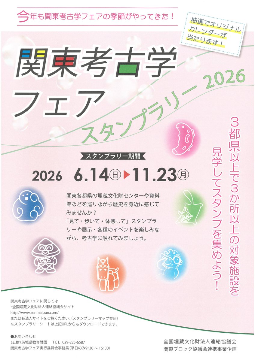ranzan_museum's tweet photo. 今年も関東考古学フェアスタンプラリー2026の季節がやってきました！当館も対象施設になっています。スタンプラリーは11月23日（月）まで実施。3都県以上で3か所以上のスタンプを集めると抽選でオリジナルカレンダーが当たります。当館でスタンプを押そう！　＃嵐山史跡の博物館　＃関東考古学フェア https://t.co/hazphdBhkN