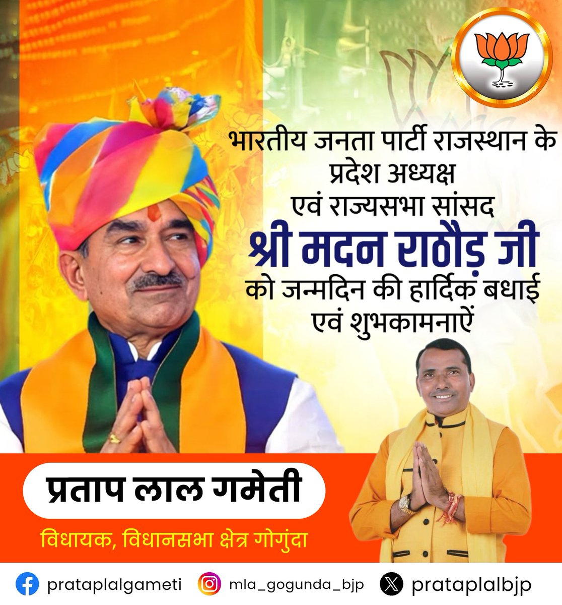 prataplalbjp's tweet photo. भाजपा राजस्थान के प्रदेश अध्यक्ष एवं राज्यसभा सांसद श्री @madanrrathore जी को जन्मदिवस की हार्दिक बधाई एवं शुभकामनाएँ।

हम आपके उत्तम स्वास्थ्य एवं दीर्घायु जीवन की कामना करते हैं।

#HBDayMadanJi https://t.co/PsRWwmKkgy