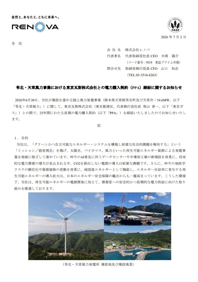 レノバ（9519）は、建設中の苓北・天草風力発電所について東京ガス