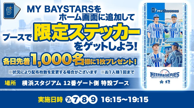 ydb_yokohama's tweet photo. 7/7〜7/9に限定ステッカー配布イベント開催予定！🏟️

MY BAYSTARSをホーム画面に追加して、限定ステッカーをゲットしよう！✨

🗓 開催期間：7/7(火) 〜9(木) 16:15〜19:15
🏟️開催場所：横浜スタジアム 12番ゲート側 特設ブース

登録はこちら
https://t.co/xeyQZp9uH7

#MYBAYSTARS
#baystars