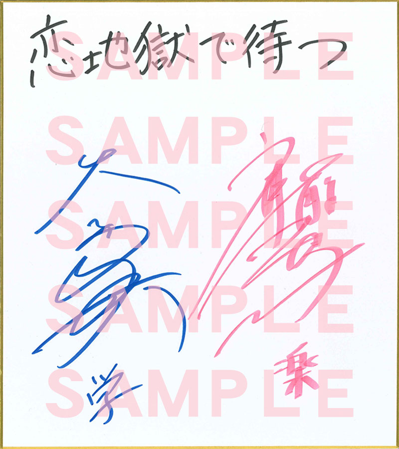 ◤ 初回発送締切は 📢明日‼️ ◢ 最速発送＆サイン色紙抽選をご希望の