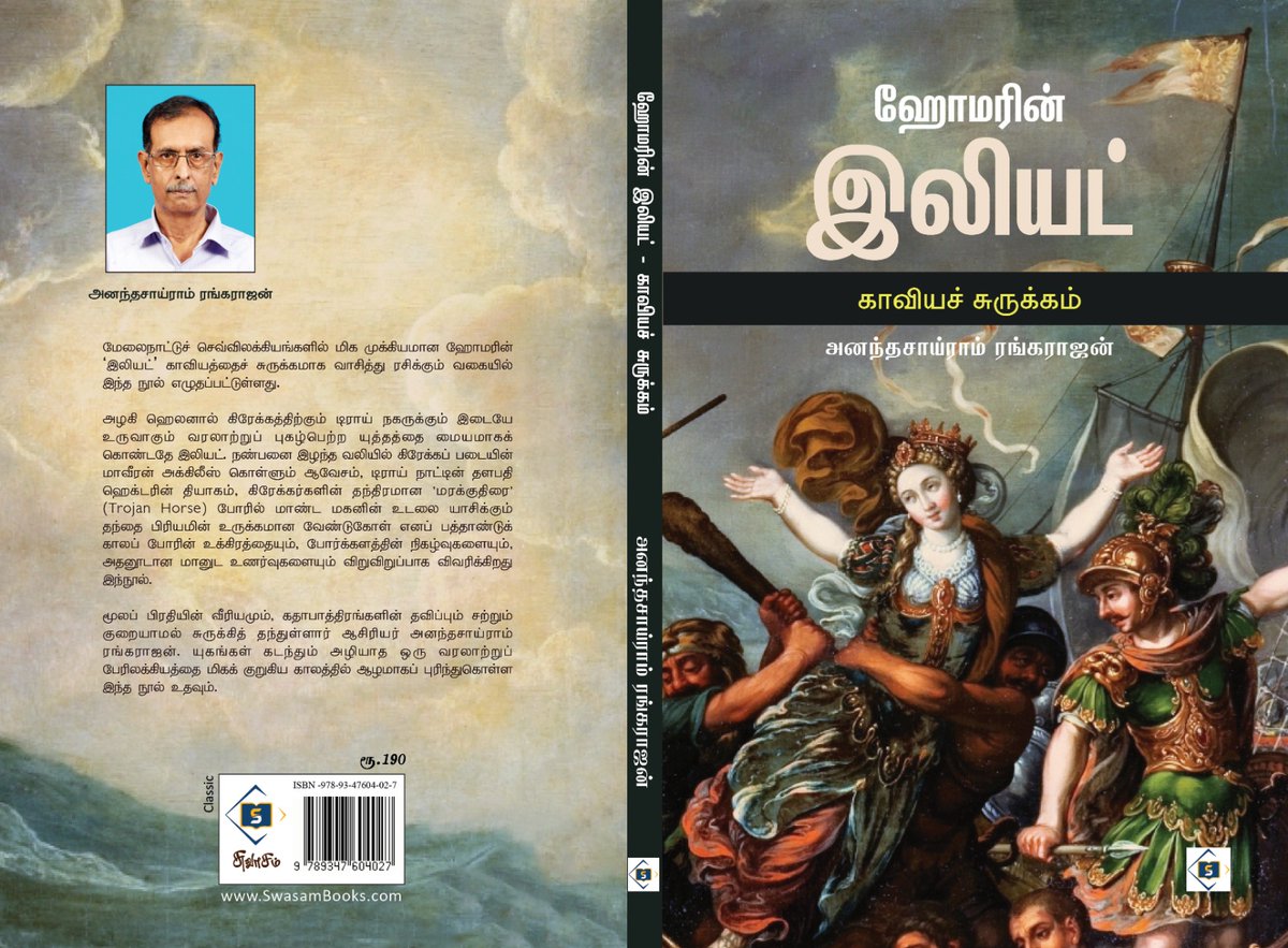 haranprasanna's tweet photo. மேலைநாட்டுச் செவ்விலக்கியங்களில் மிக முக்கியமான ஹோமரின் ‘இலியட்’ காவியத்தைச் சுருக்கமாக வாசித்து ரசிக்கும் வகையில் இந்த நூல் எழுதப்பட்டுள்ளது.

அழகி ஹெலனால் கிரேக்கத்திற்கும் டிராய் நகருக்கும் இடையே உருவாகும் வரலாற்றுப் புகழ்பெற்ற யுத்தத்தை மையமாகக் கொண்டதே இலியட். நண்பனை இழந்த வலியில் கிரேக்கப் படையின் மாவீரன் அக்கிலீஸ் கொள்ளும் ஆவேசம், டிராய் நாட்டின் தளபதி ஹெக்டரின் தியாகம், கிரேக்கர்களின் தந்திரமான 'மரக்குதிரை' (Trojan Horse) போரில் மாண்ட மகனின் உடலை யாசிக்கும் தந்தை பிரியமின் உருக்கமான வேண்டுகோள் எனப் பத்தாண்டுக் காலப் போரின் உக்கிரத்தையும், போர்க்களத்தின் நிகழ்வுகளையும், அதனூடான மானுட உணர்வுகளையும் விறுவிறுப்பாக விவரிக்கிறது இந்நூல்.

மூலப் பிரதியின் வீரியமும், க��ாபாத்திரங்களின் தவிப்பும் சற்றும் குறையாமல் சுருக்கித் தந்துள்ளார் ஆசிரியர் அனந்தசாய்ராம் ரங்கராஜன். யுகங்கள் கடந்தும் அழியாத ஒரு வரலாற்றுப் பேரிலக்கியத்தை மிகக் குறுகிய காலத்தில் ஆழமாகப் புரிந்துகொள்ள இந்த நூல் உதவும்.

ஹோமரின் இலியட் - காவியச் சுருக்கம், அனந்தசாய்ராம் ரங்கராஜன், ரூ 190

ஆன்லைனில் வாங்க https://t.co/GHd9gRL61D

ஃபோன் மூலம் வாங்க 81480 66645