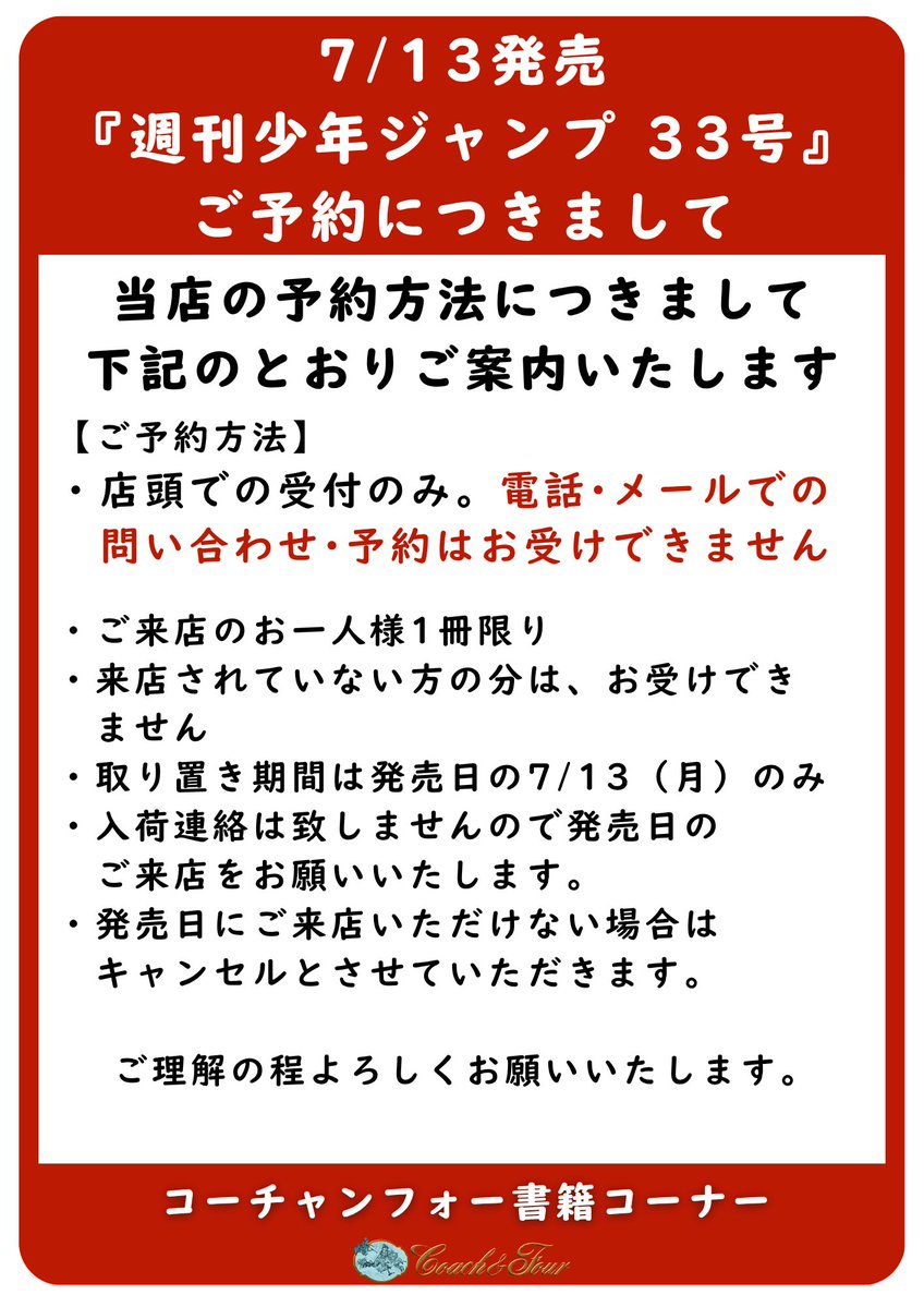 CoachandFour_JP's tweet photo. 【7/13発売『週刊少年ジャンプ33号』ご予約につきまして 】
コーチャンフォーでは以下の通り統一させていただきます。 https://t.co/fG2AzFkVAU