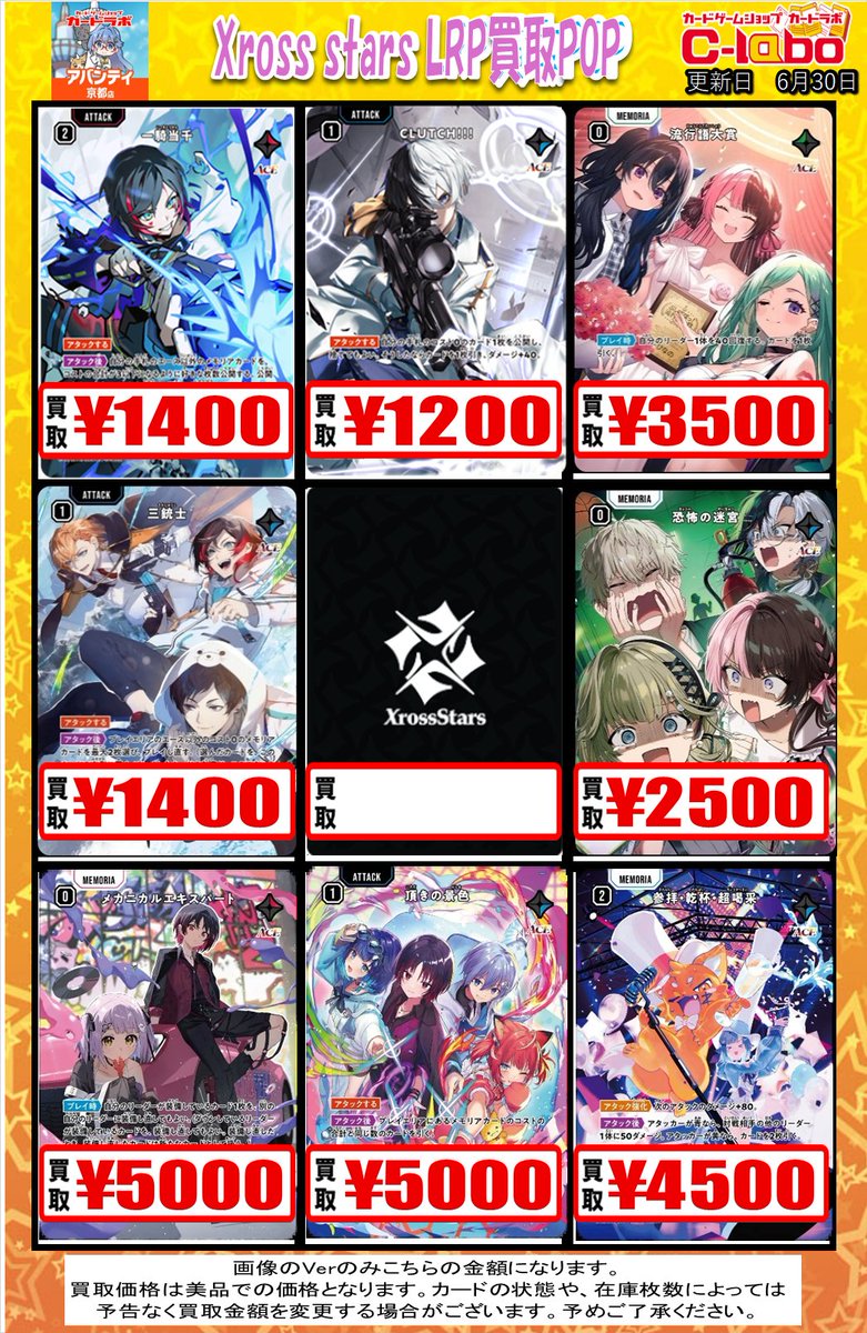 クロスタまとめ売り クロスタTCG 買取情報】 🔥#クロススターズ SRP買取表🔥 ✨流行語大賞