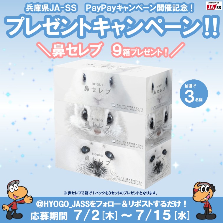 HYOGO_JASS's tweet photo. ⛽JA-SS×PayPayキャンペーン開催記念⛽
🐻‍❄️プレゼントキャンペーン🐻‍❄️

／
『鼻セレブ(9箱)』
3名様にプレゼント✨
#キャンペーン
＼

【応募】
🌟期間:7/2〜15
🌟フォロー＆リポストで応募完了
🌟当選者へはDM連絡

規約 https://t.co/KpPT9os0wM https://t.co/uMkzttMwlY